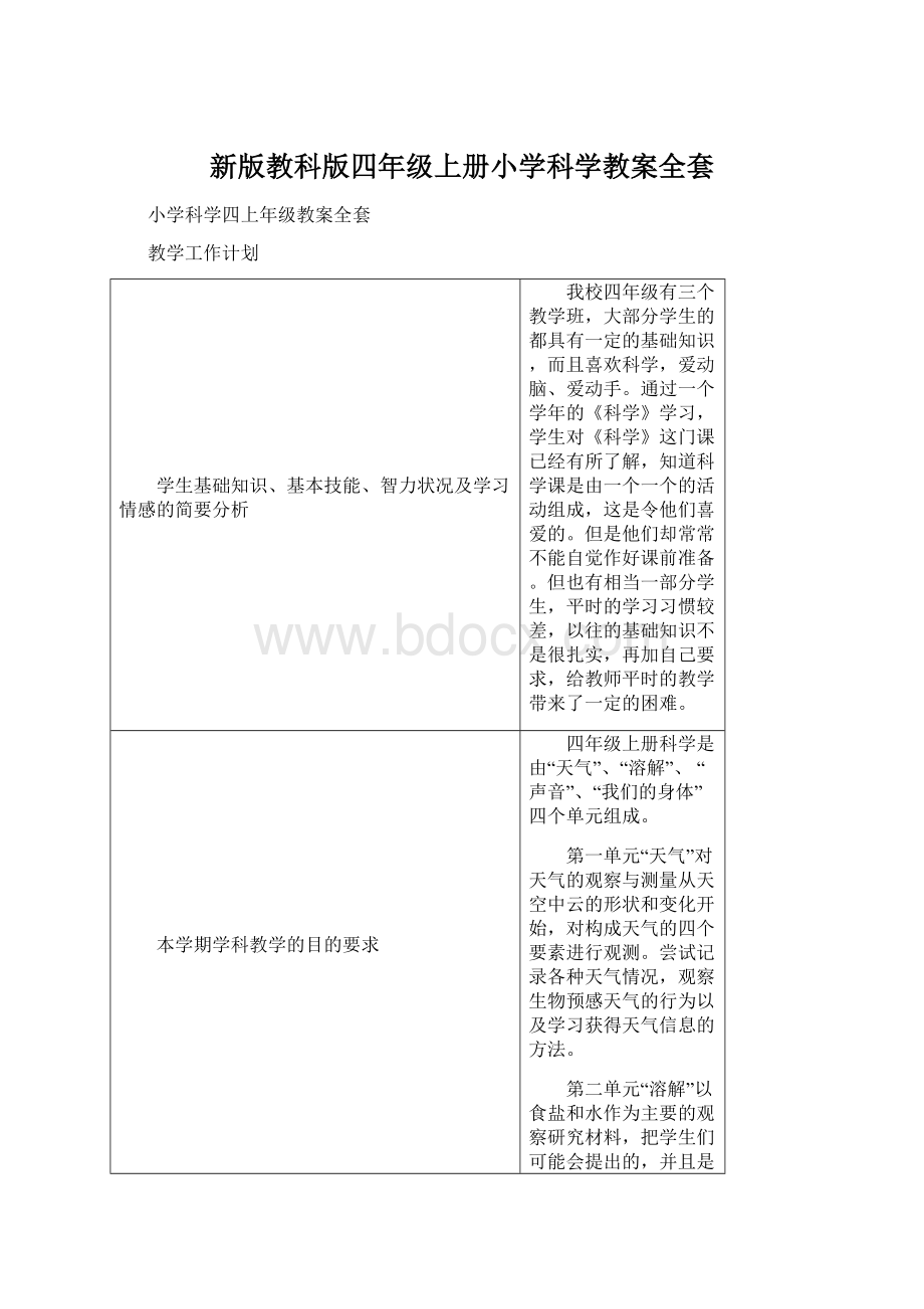 新版教科版四年级上册小学科学教案全套Word下载.docx