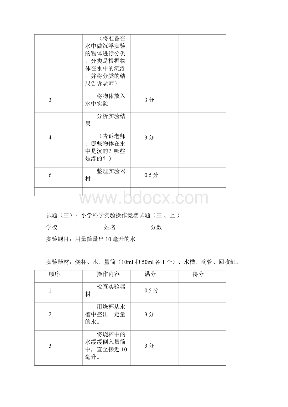 小学科学实验操作竞赛试题Word格式文档下载.docx_第2页