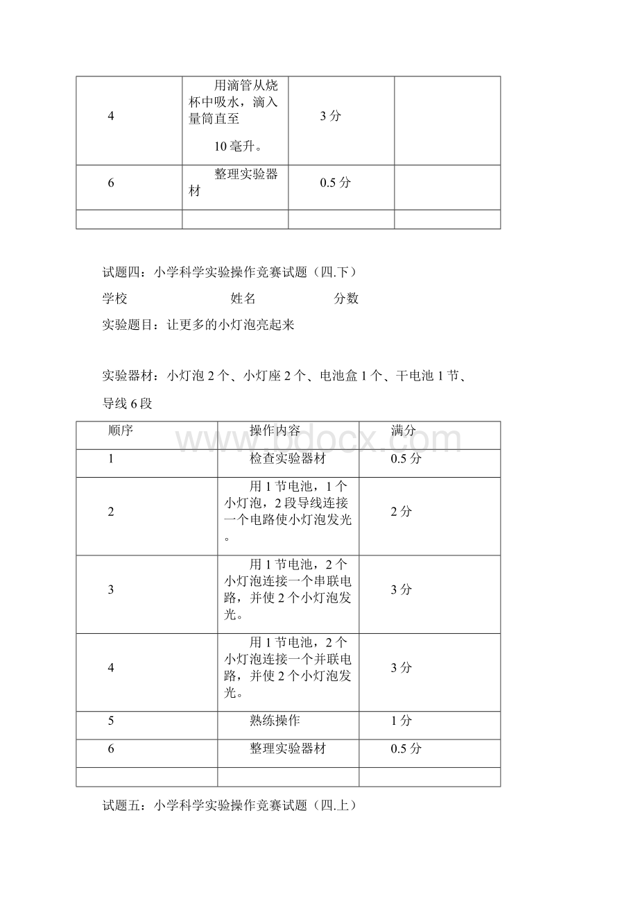 小学科学实验操作竞赛试题Word格式文档下载.docx_第3页