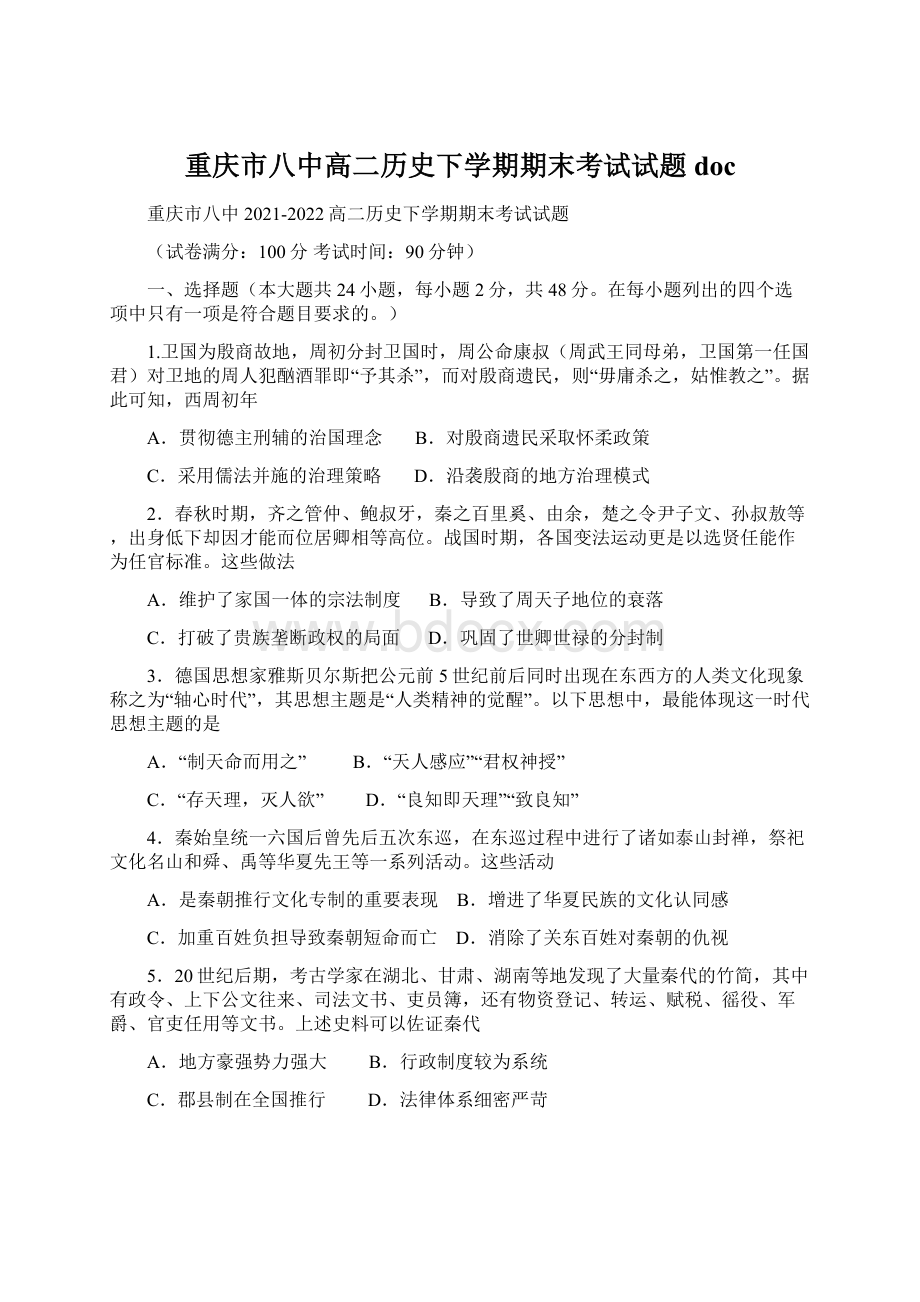 重庆市八中高二历史下学期期末考试试题docWord格式.docx_第1页