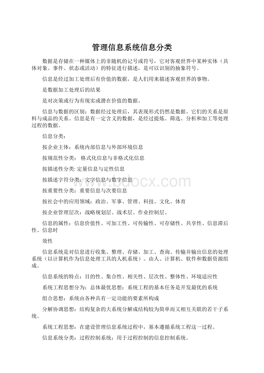 管理信息系统信息分类Word文件下载.docx