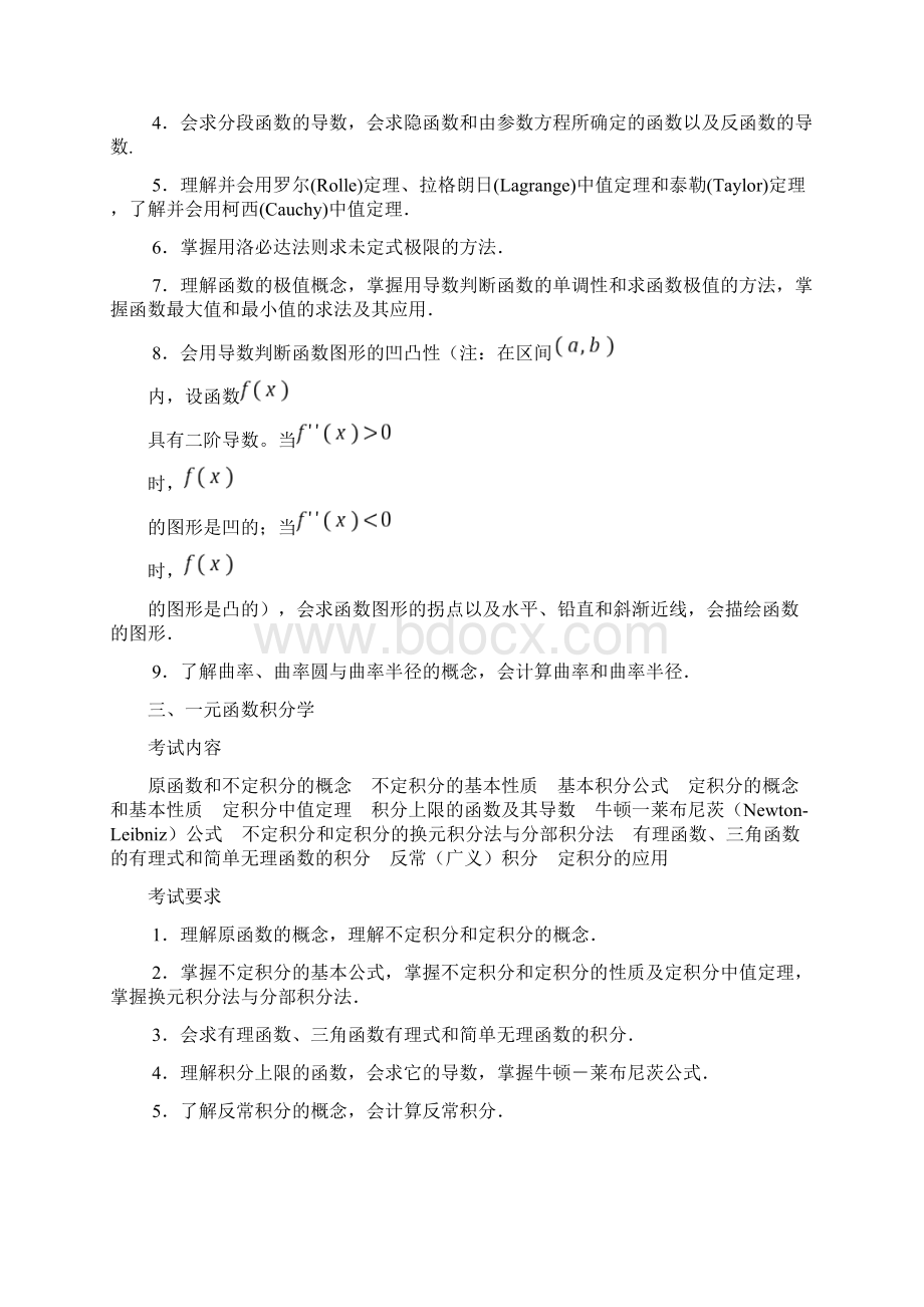 最新全国硕士研究生入学考试数学考试大纲数一Word文档格式.docx_第3页