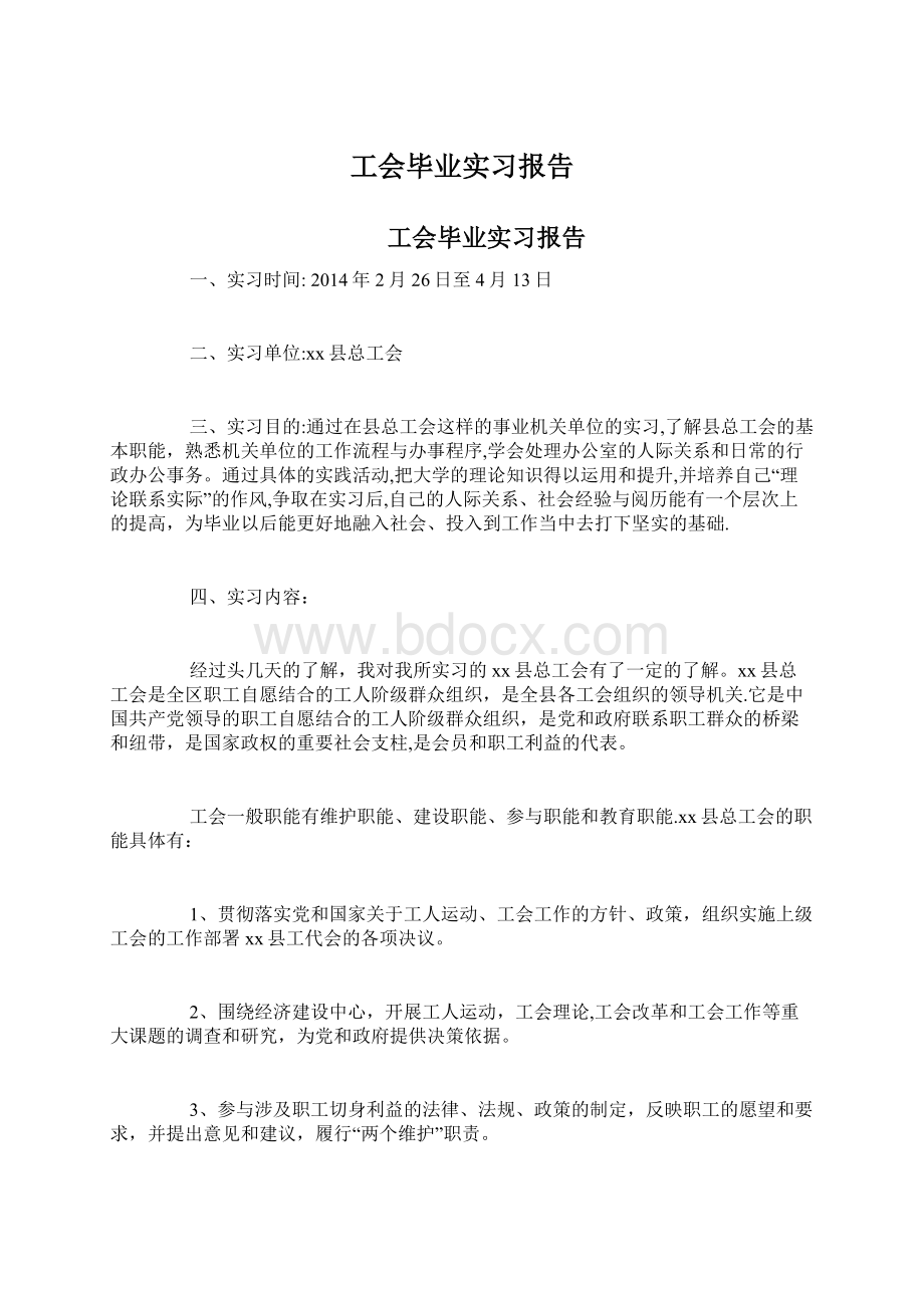 工会毕业实习报告.docx_第1页