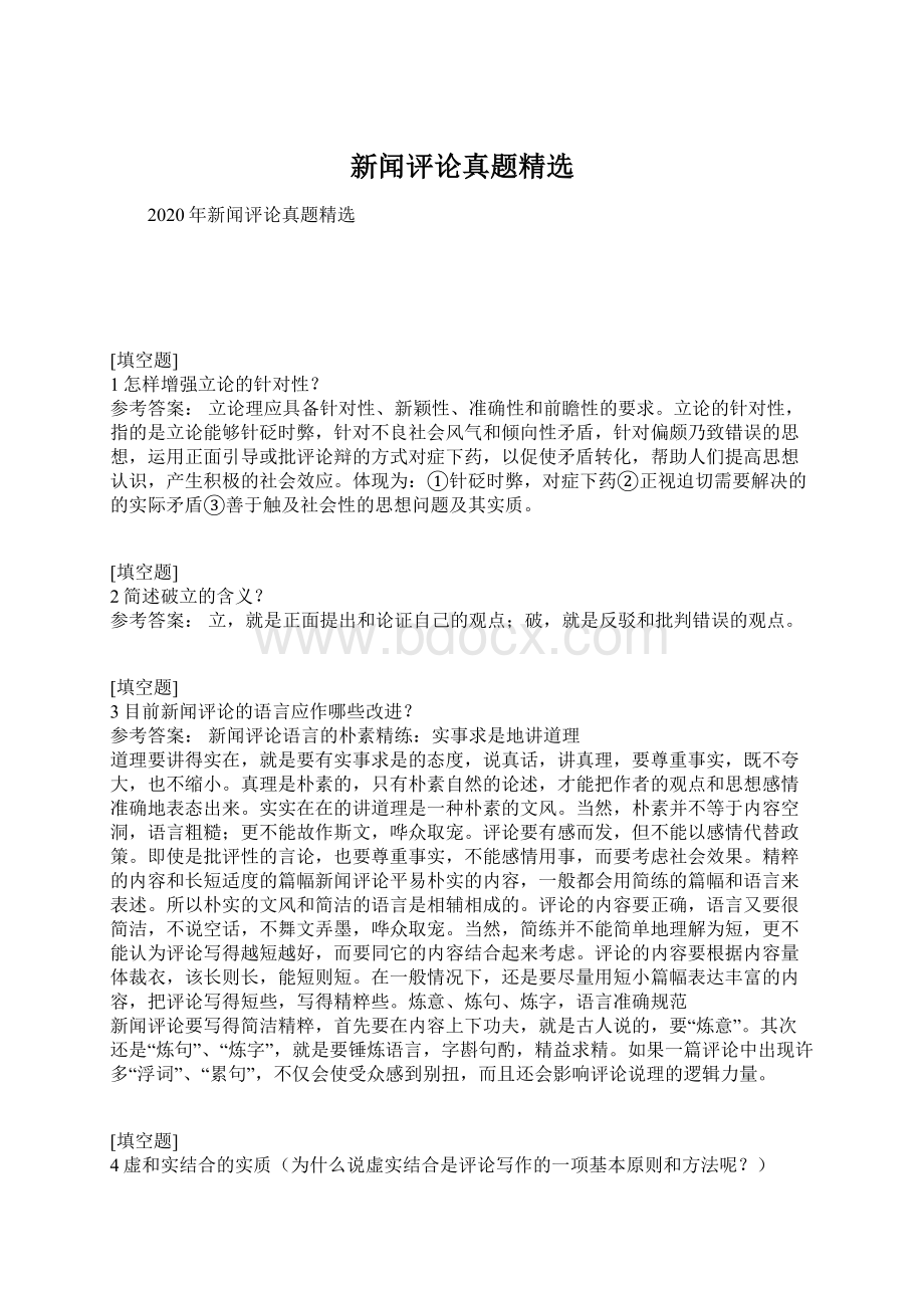 新闻评论真题精选Word文档格式.docx_第1页