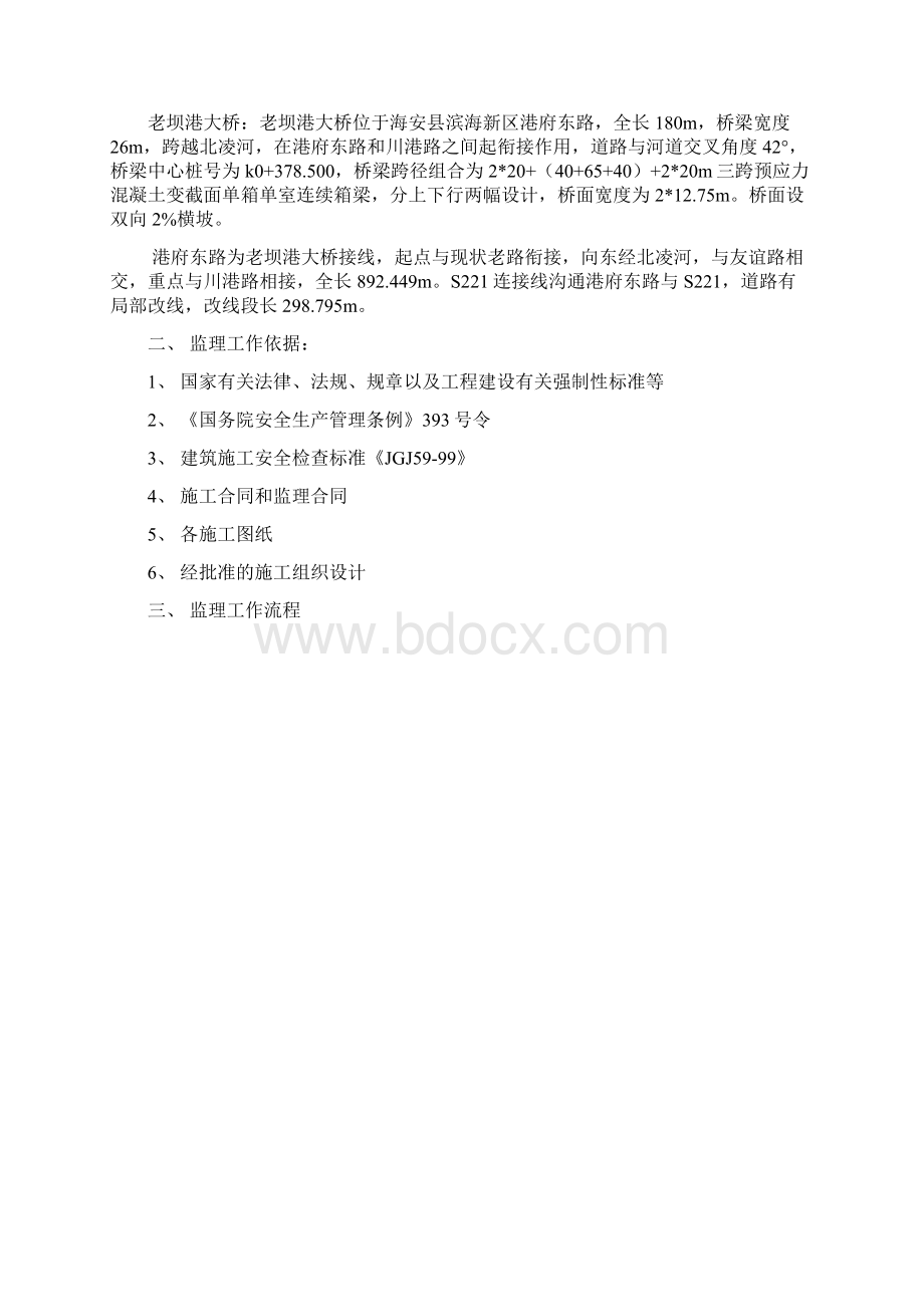 防汛防台监理细则精编版Word下载.docx_第2页