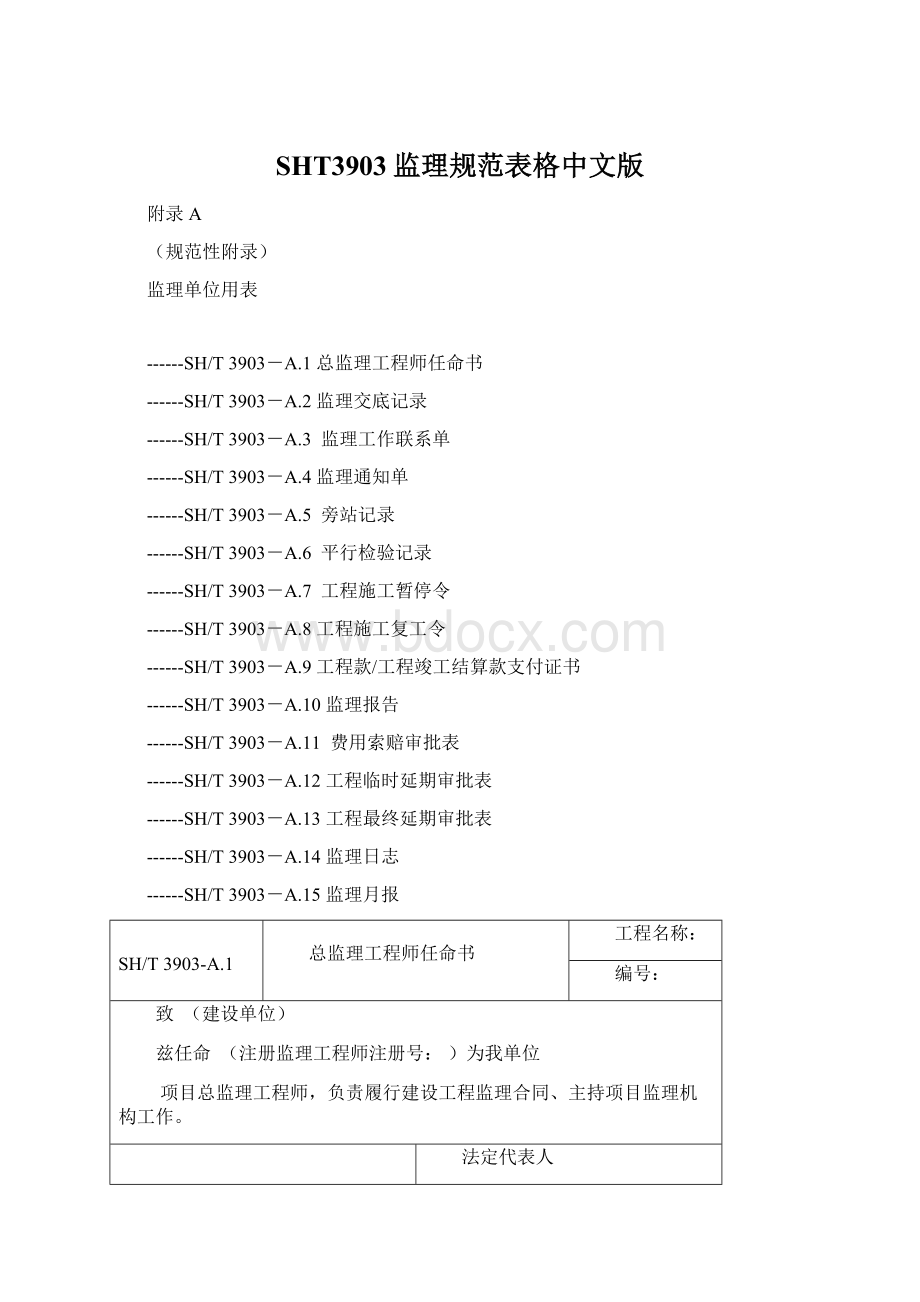 SHT3903监理规范表格中文版文档格式.docx
