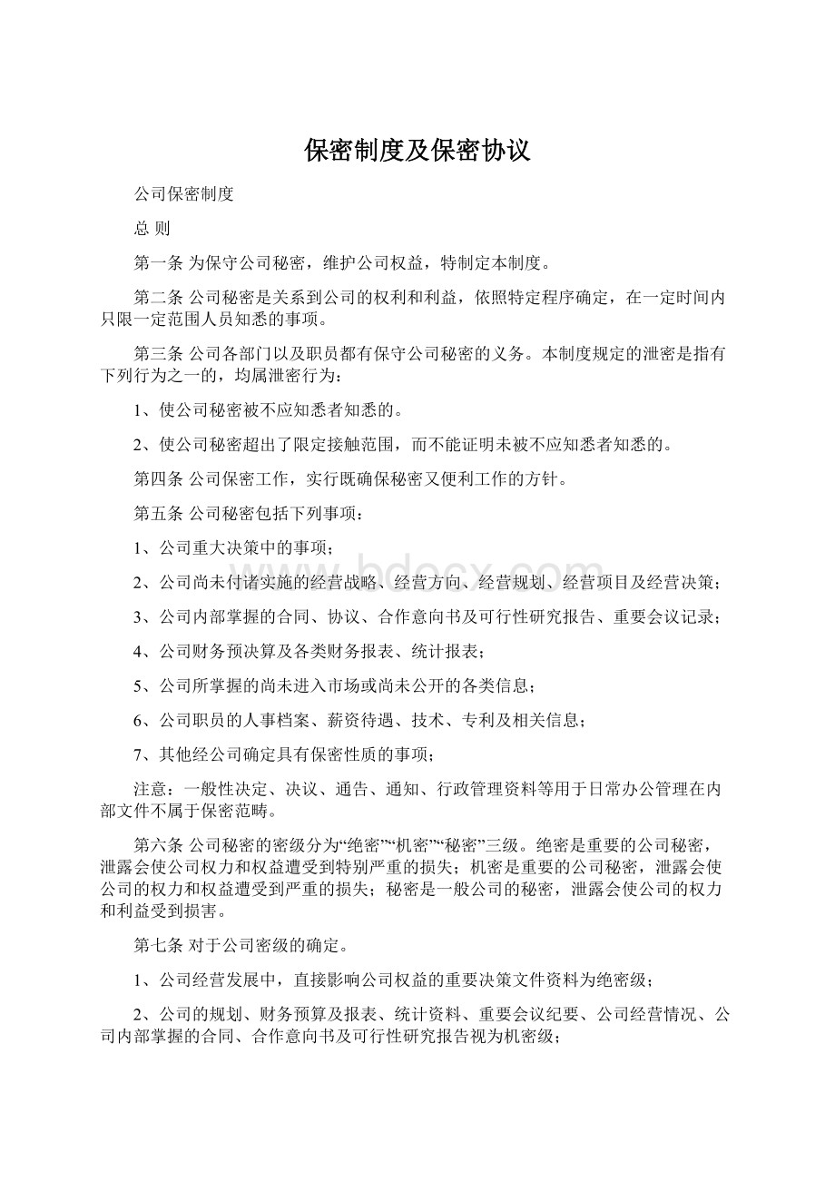 保密制度及保密协议.docx_第1页