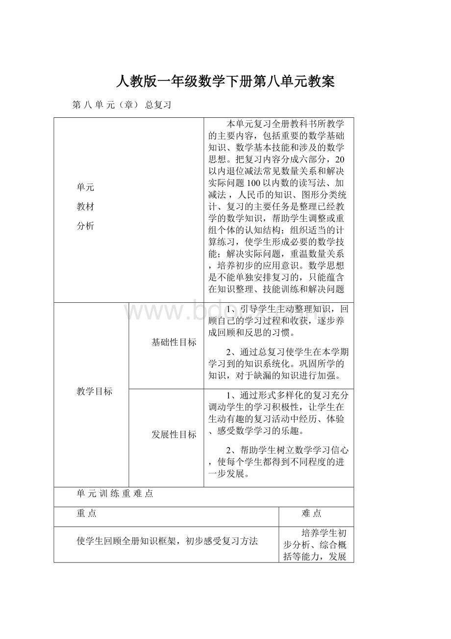 人教版一年级数学下册第八单元教案Word文档下载推荐.docx