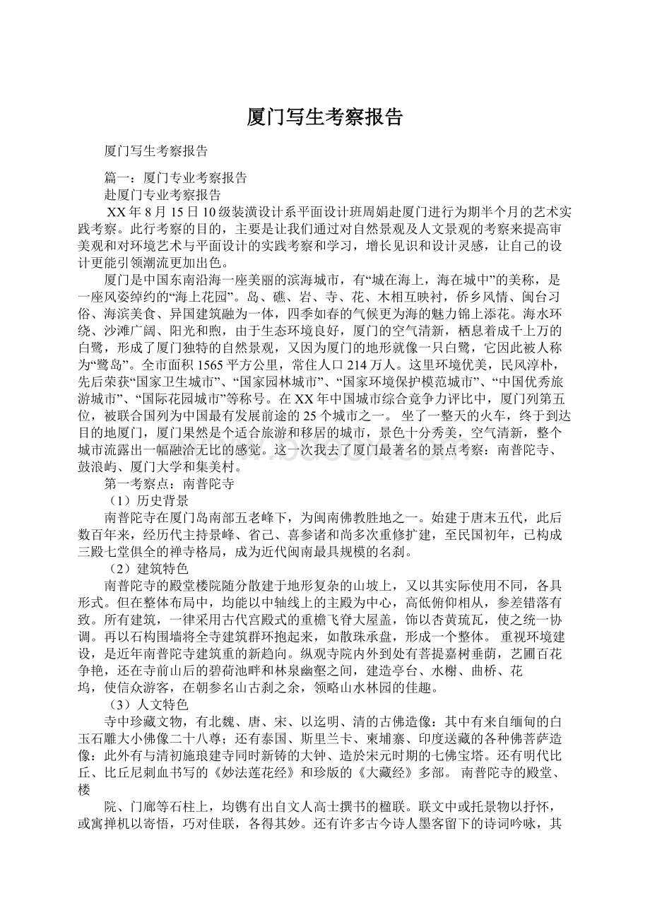 厦门写生考察报告Word格式文档下载.docx_第1页