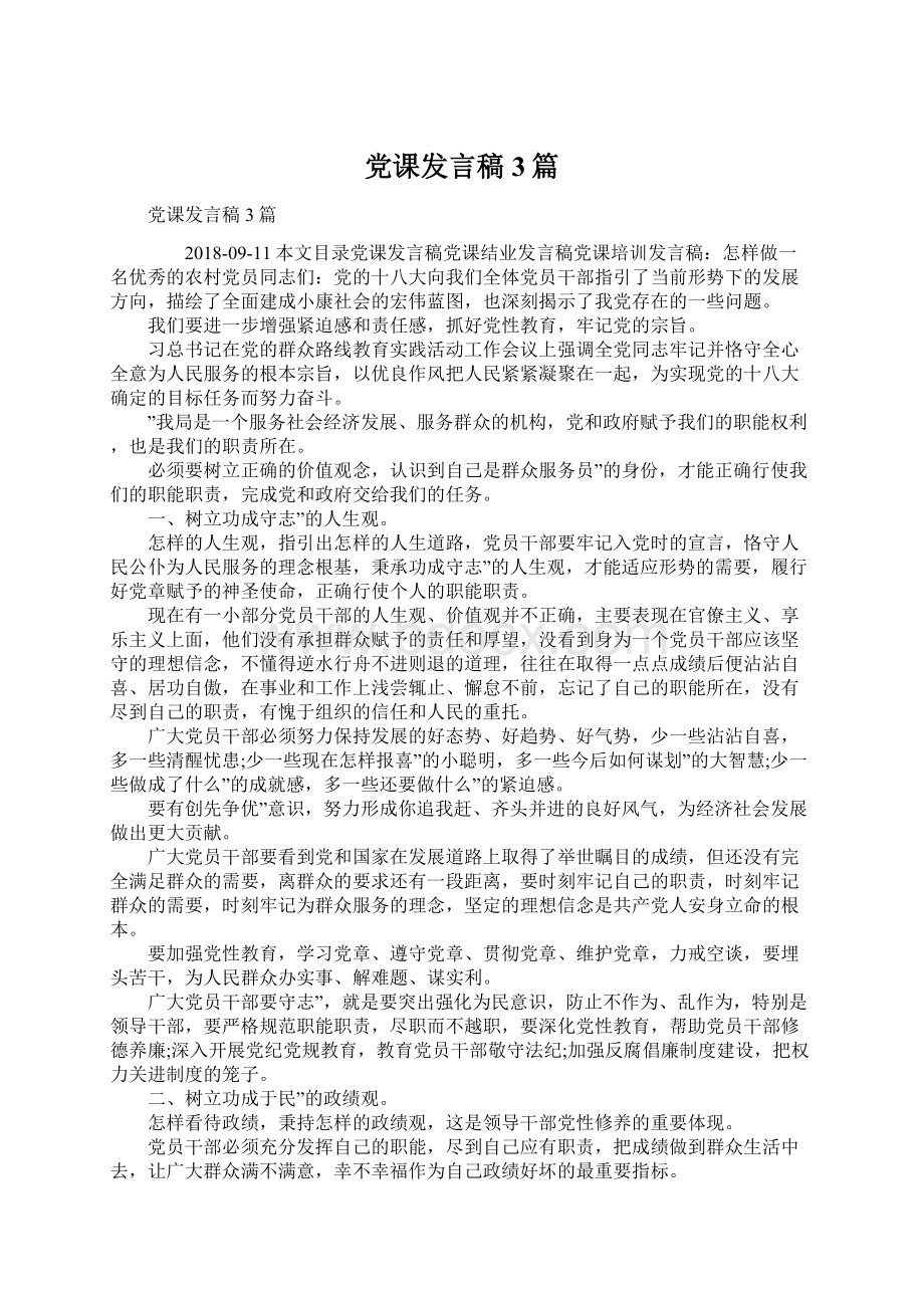 党课发言稿3篇Word格式文档下载.docx