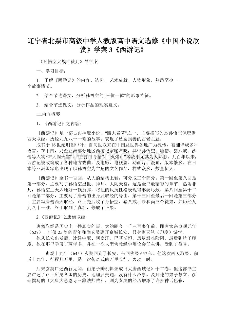 辽宁省北票市高级中学人教版高中语文选修《中国小说欣赏》学案3《西游记》Word文档格式.docx_第1页