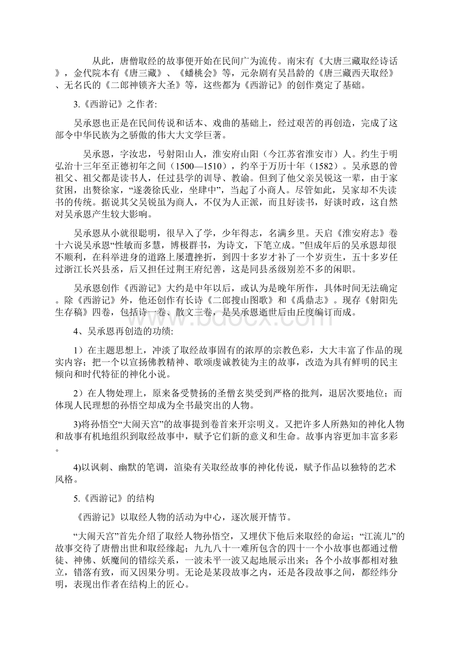 辽宁省北票市高级中学人教版高中语文选修《中国小说欣赏》学案3《西游记》Word文档格式.docx_第2页