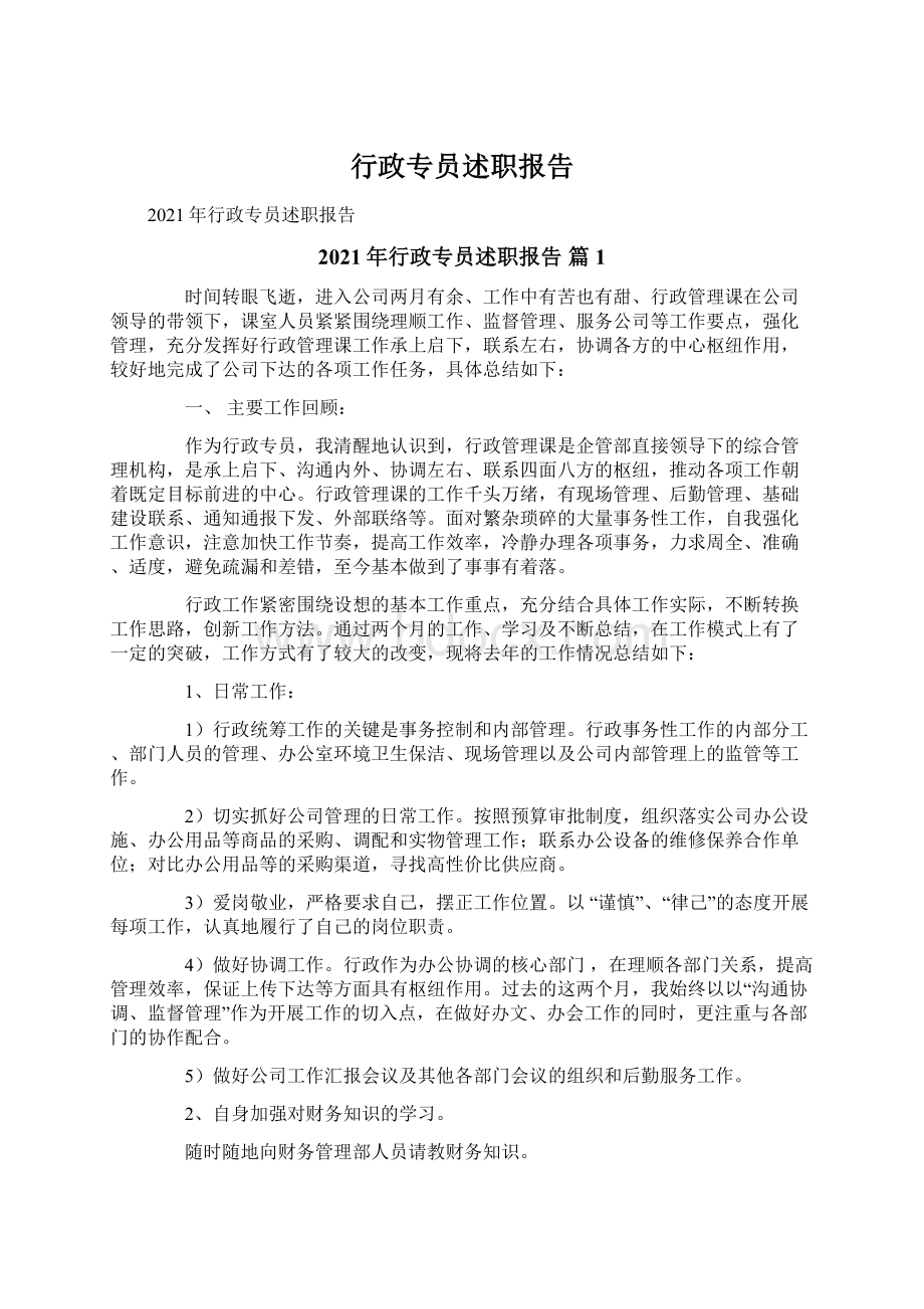 行政专员述职报告Word文件下载.docx