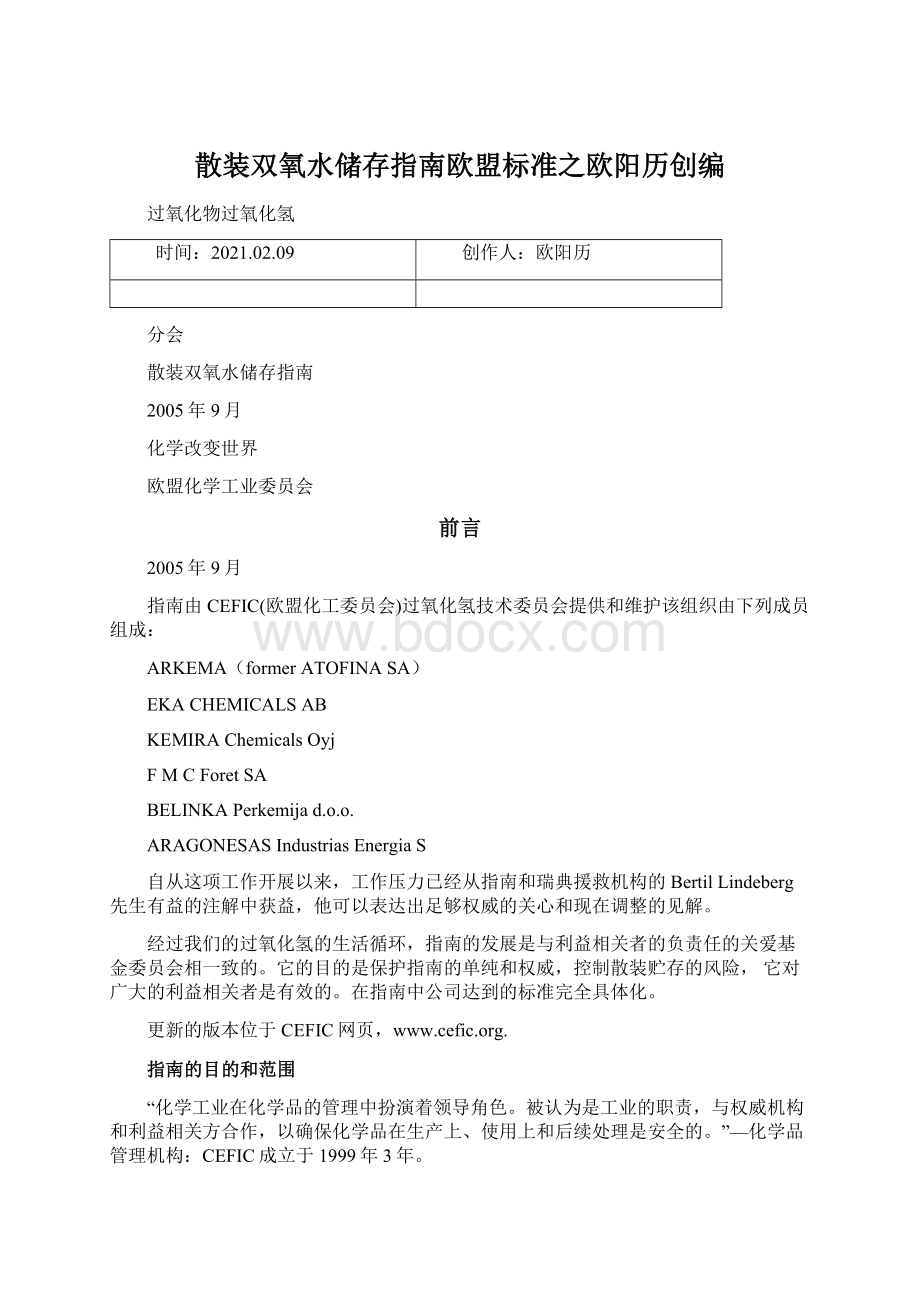 散装双氧水储存指南欧盟标准之欧阳历创编Word文件下载.docx