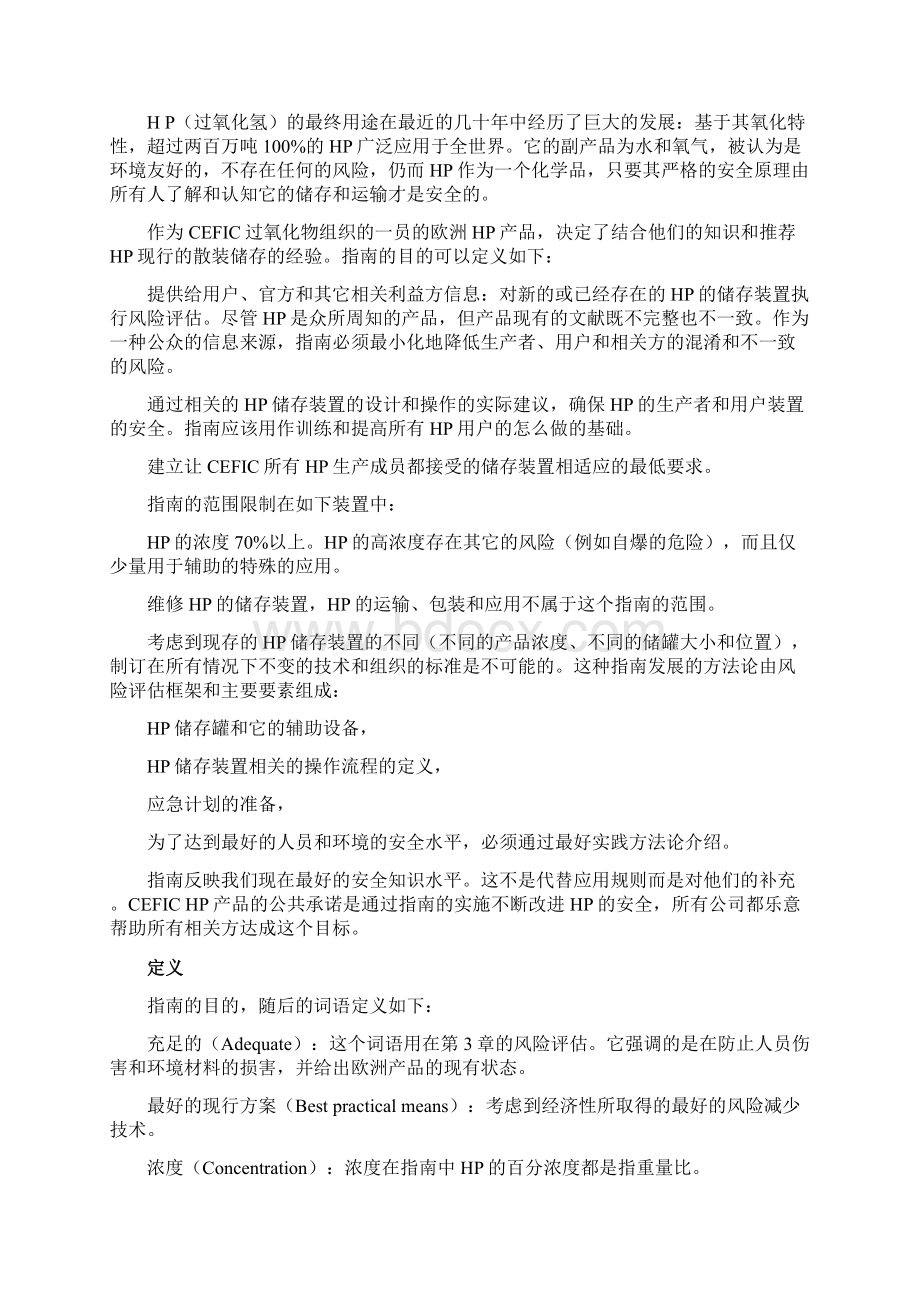 散装双氧水储存指南欧盟标准之欧阳历创编.docx_第2页