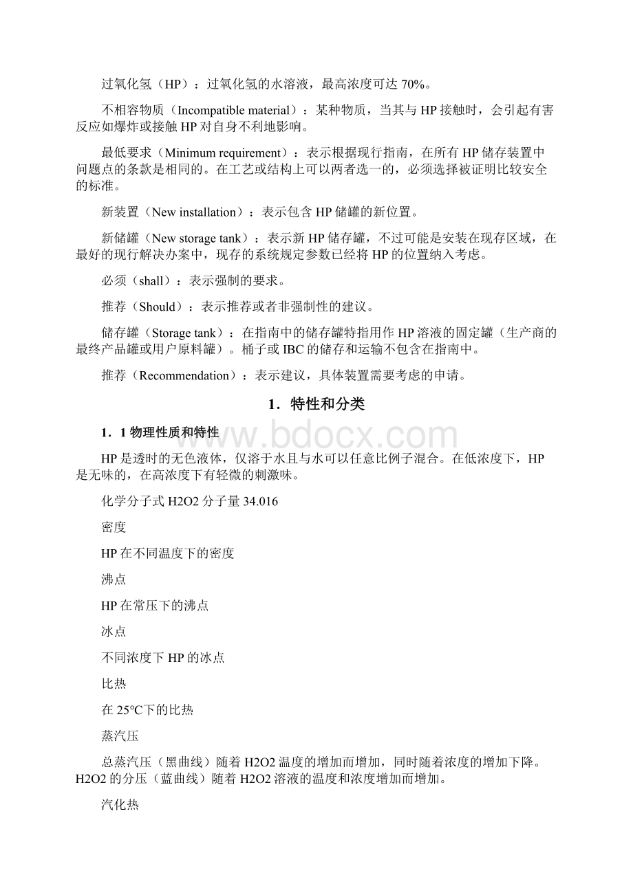 散装双氧水储存指南欧盟标准之欧阳历创编.docx_第3页