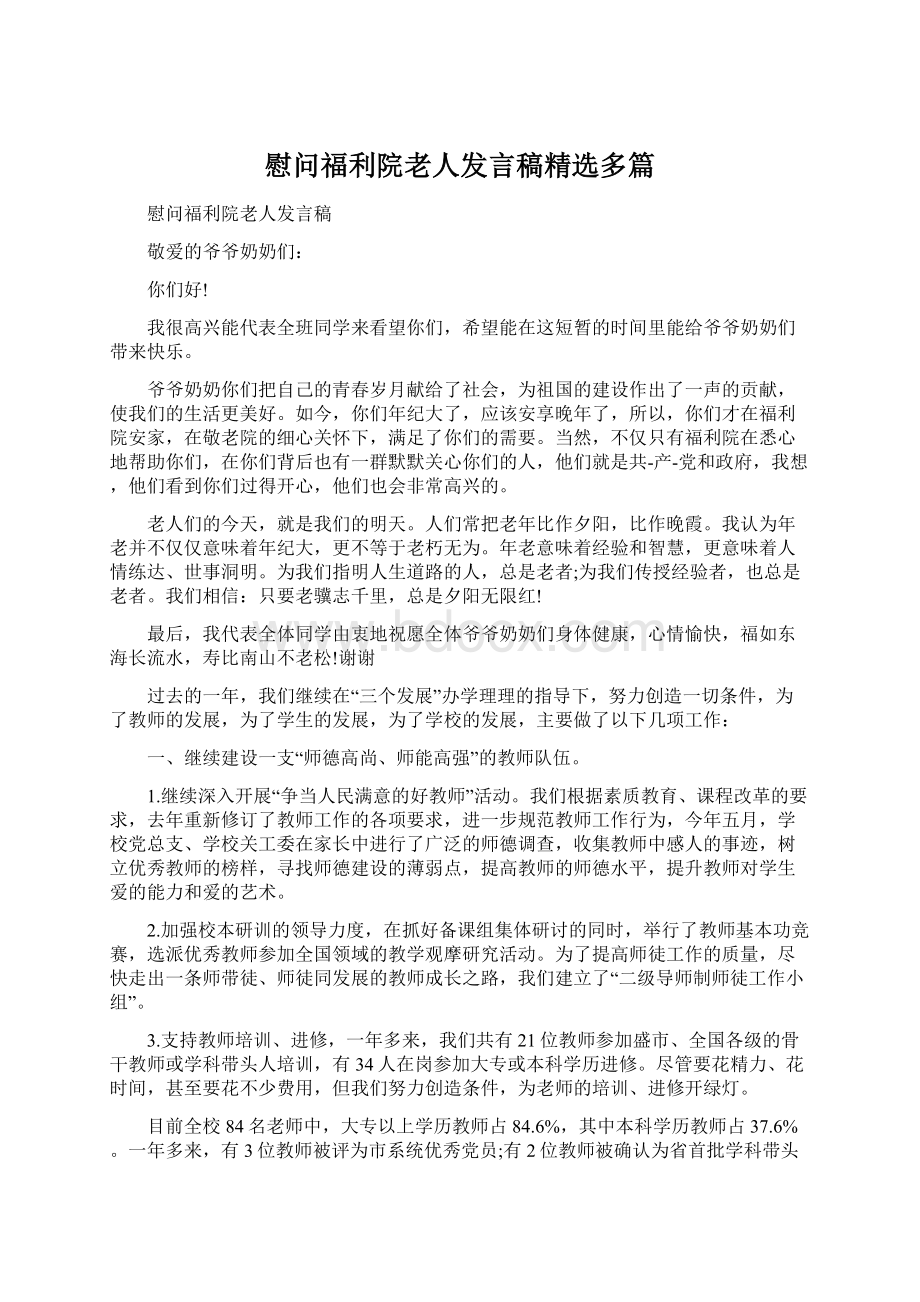 慰问福利院老人发言稿精选多篇Word下载.docx_第1页