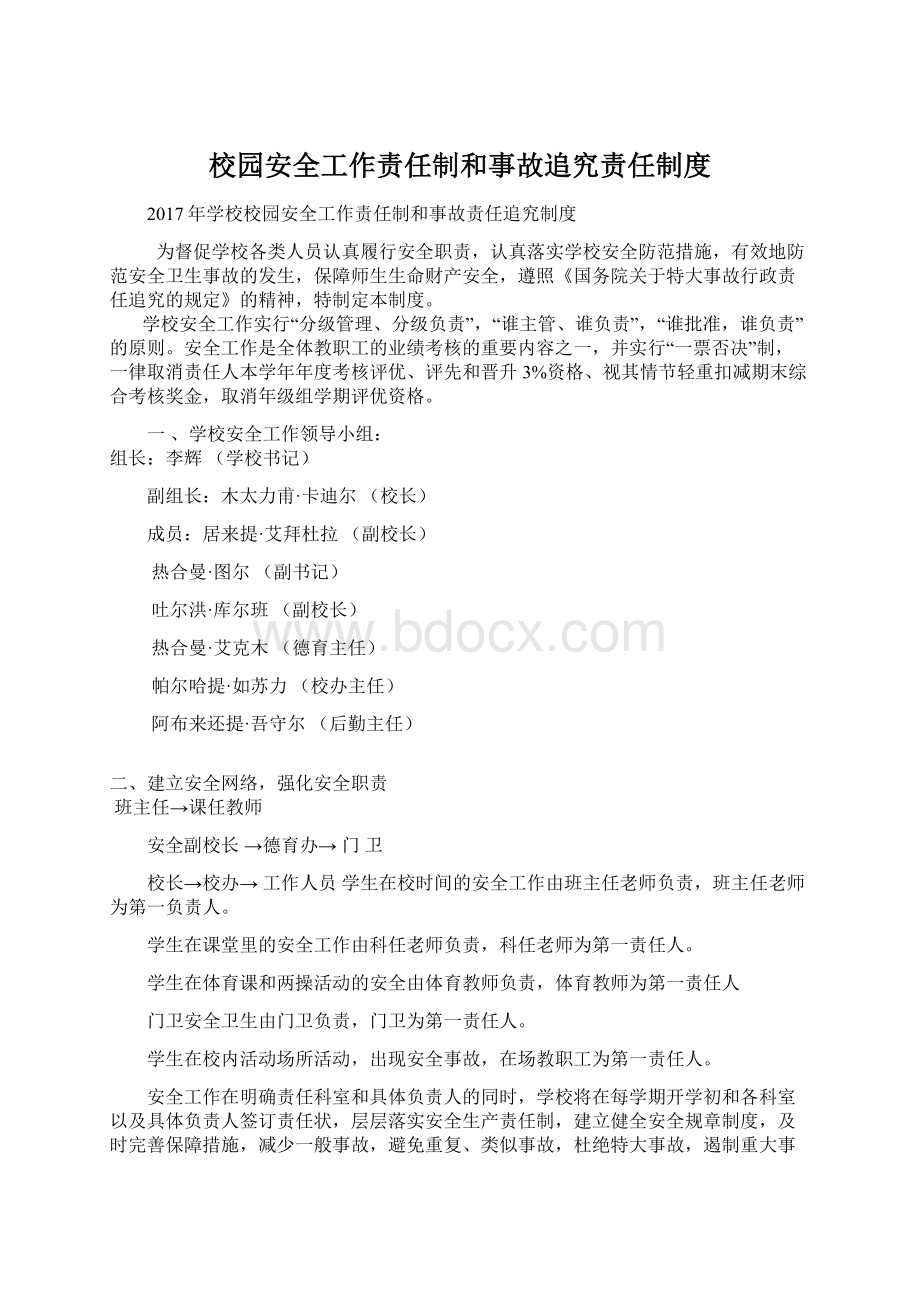 校园安全工作责任制和事故追究责任制度.docx