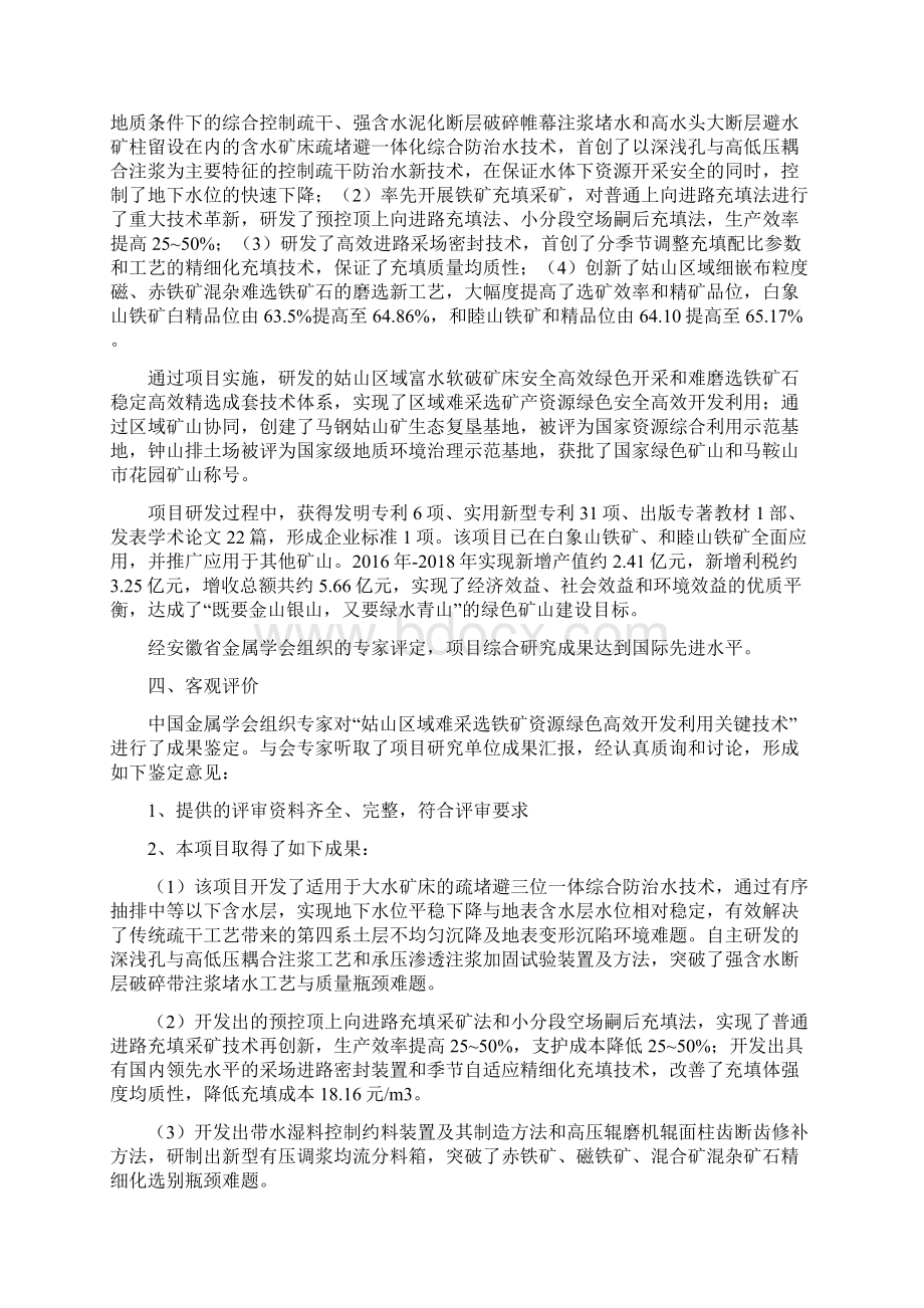 安徽省科学技术奖提名项目公示Word文档下载推荐.docx_第2页