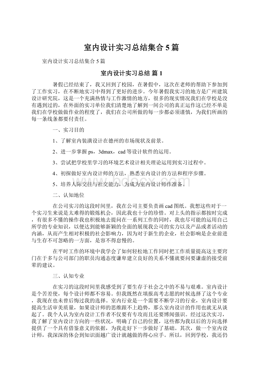 室内设计实习总结集合5篇Word格式文档下载.docx