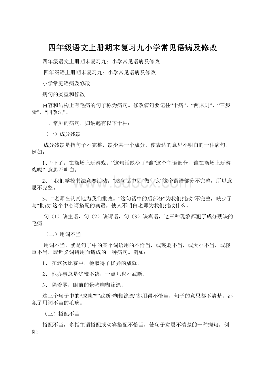 四年级语文上册期末复习九小学常见语病及修改.docx_第1页