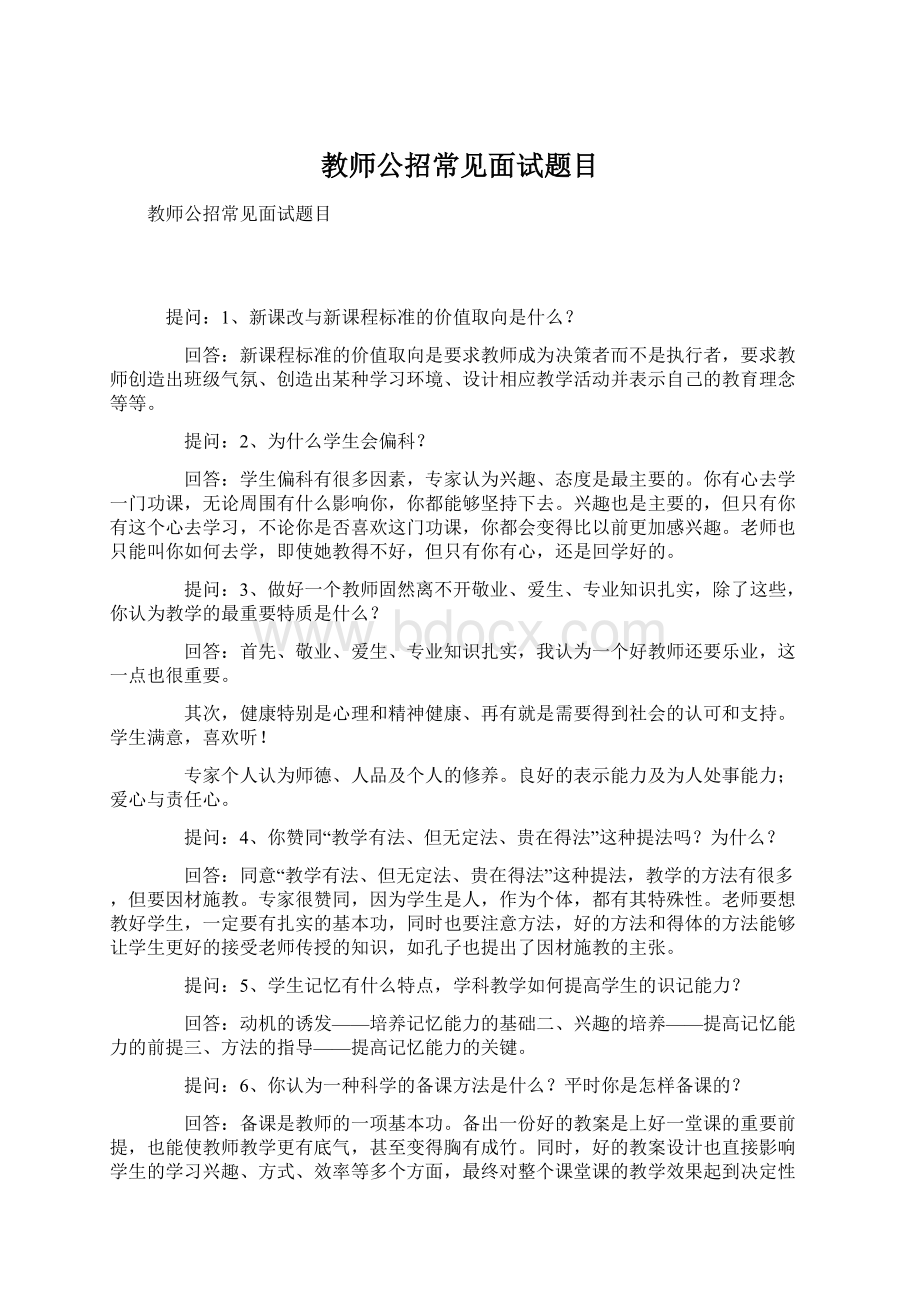 教师公招常见面试题目.docx_第1页