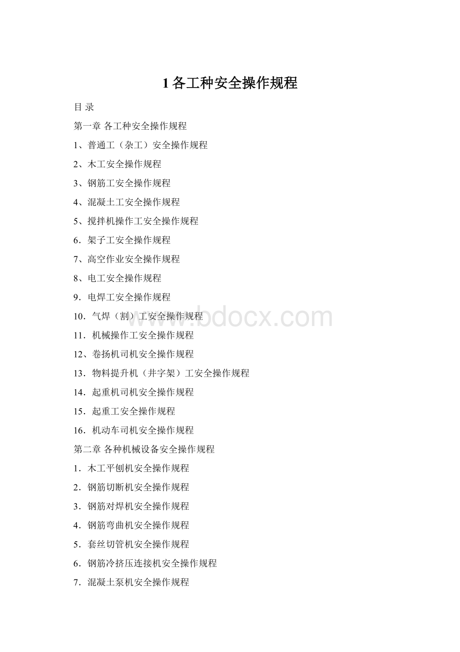 1各工种安全操作规程文档格式.docx