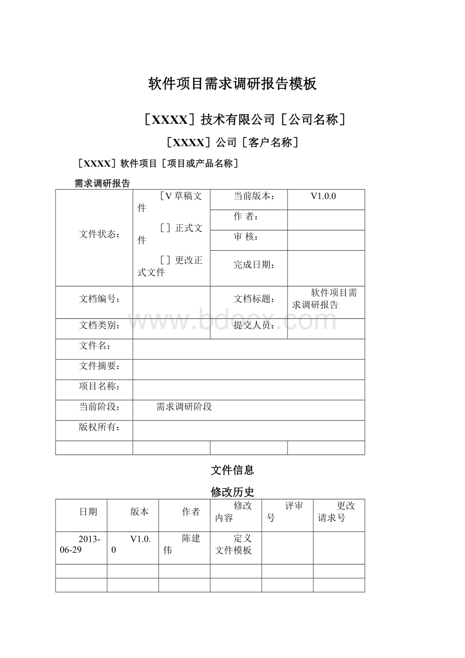 软件项目需求调研报告模板.docx_第1页