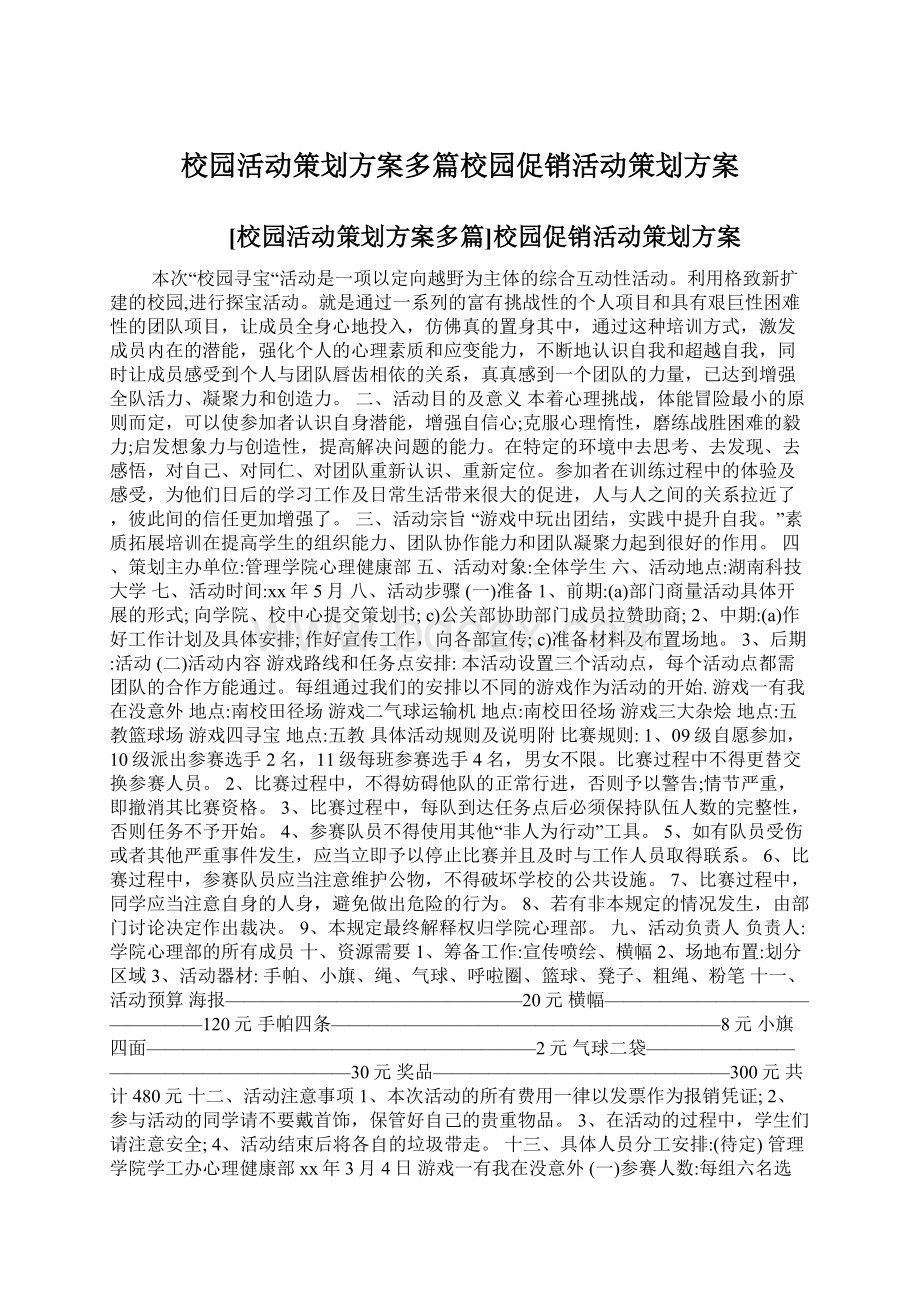 校园活动策划方案多篇校园促销活动策划方案.docx