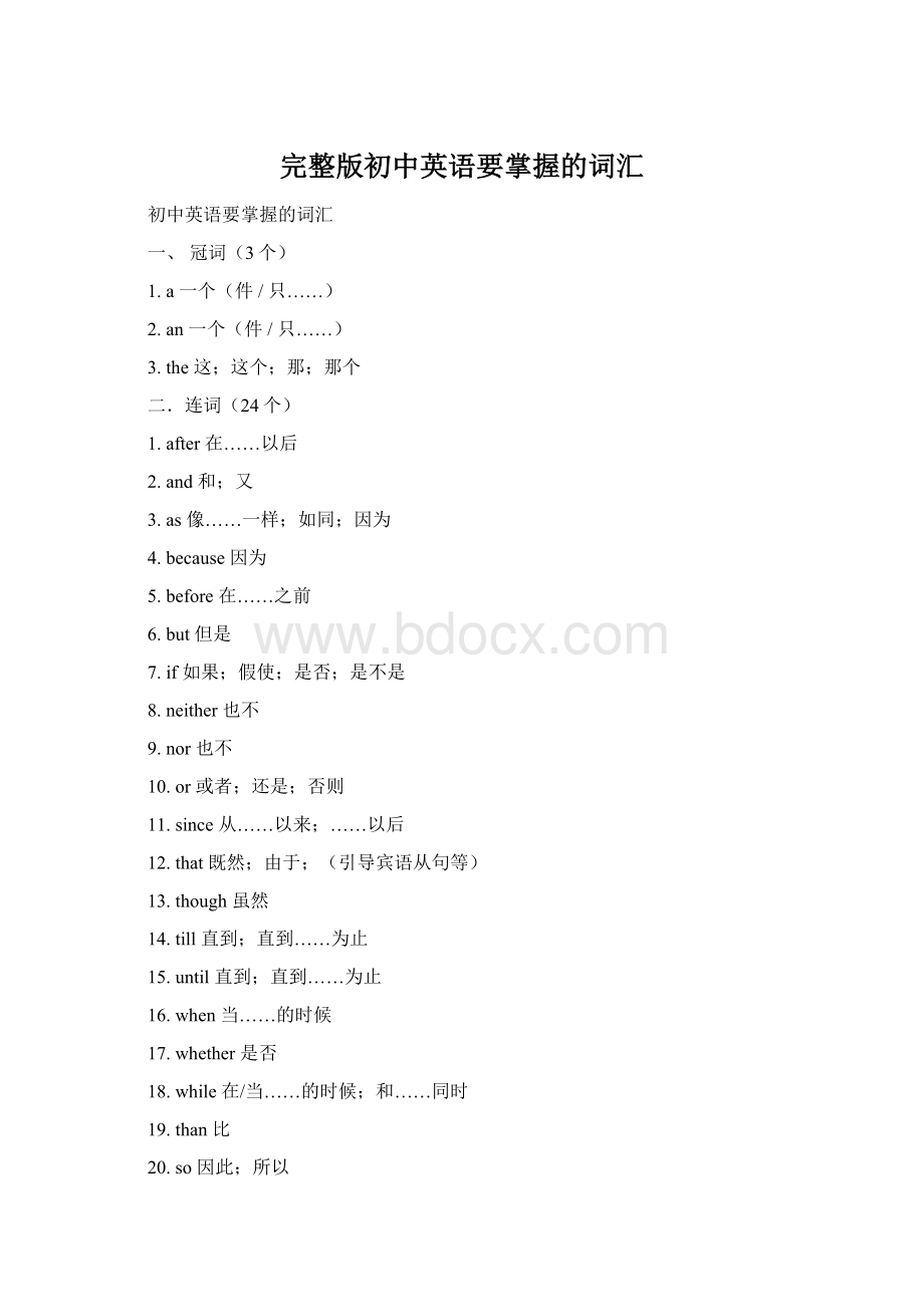 完整版初中英语要掌握的词汇.docx_第1页