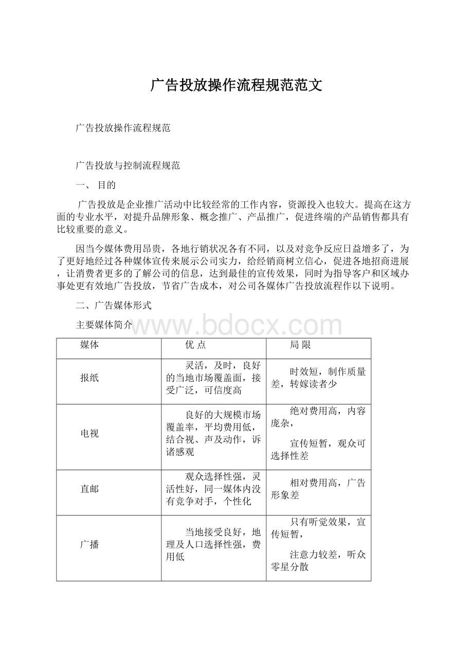 广告投放操作流程规范范文Word格式.docx