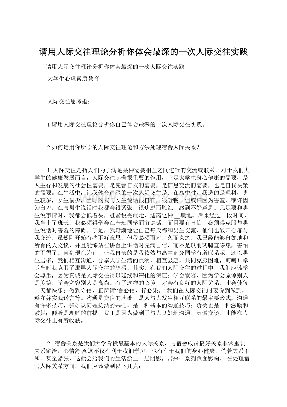 请用人际交往理论分析你体会最深的一次人际交往实践.docx_第1页