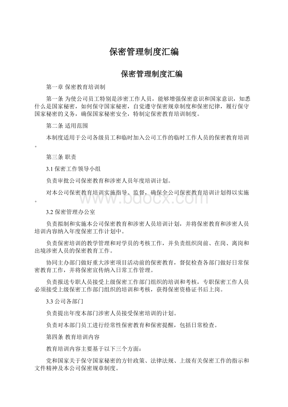 保密管理制度汇编.docx