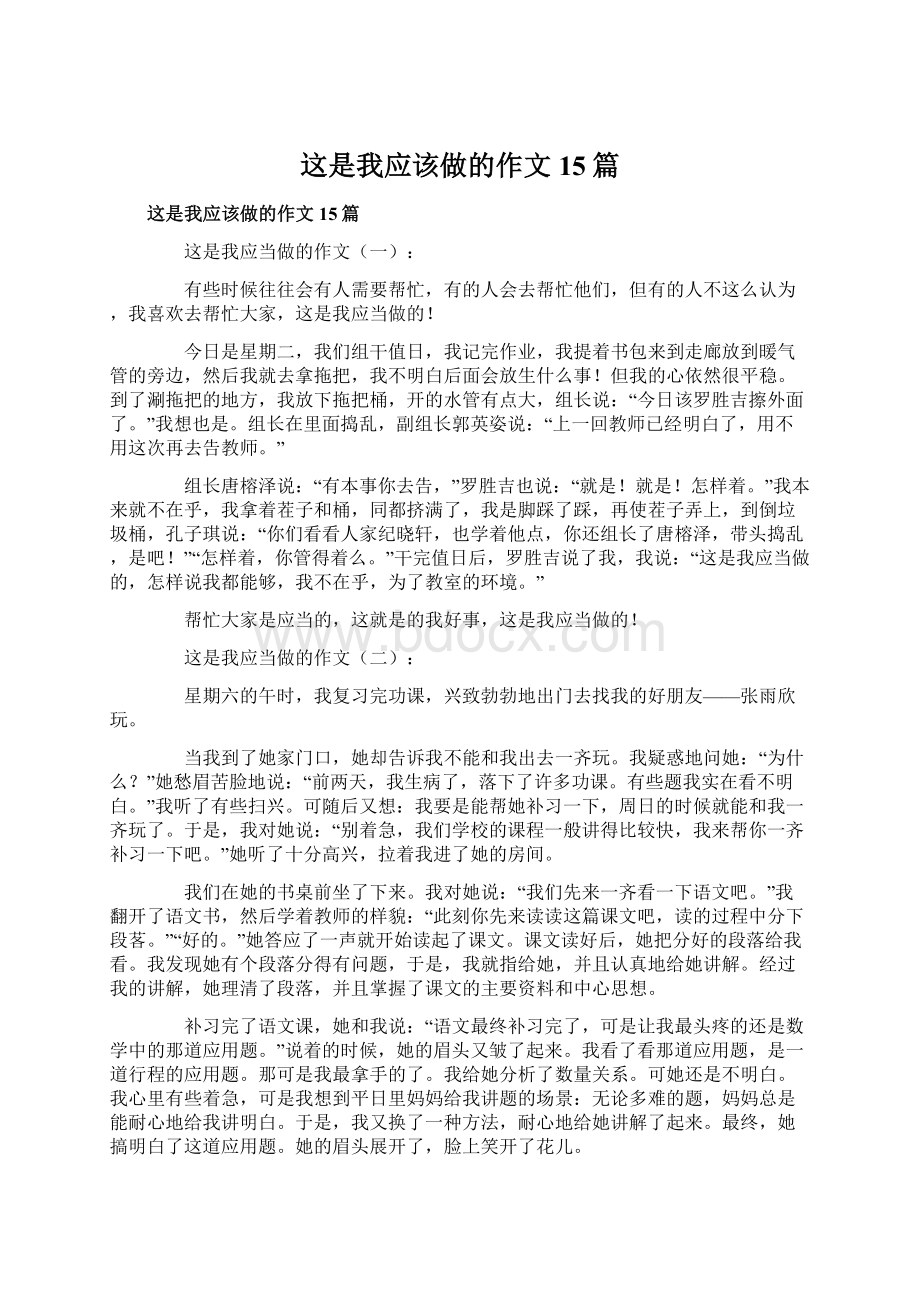 这是我应该做的作文15篇.docx