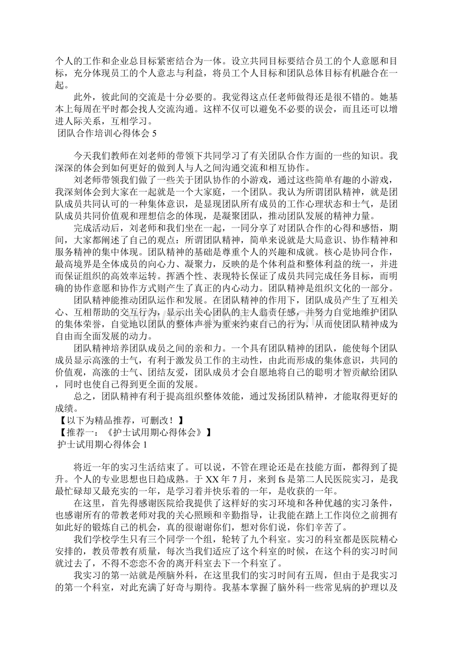 团队合作培训心得体会Word文件下载.docx_第3页