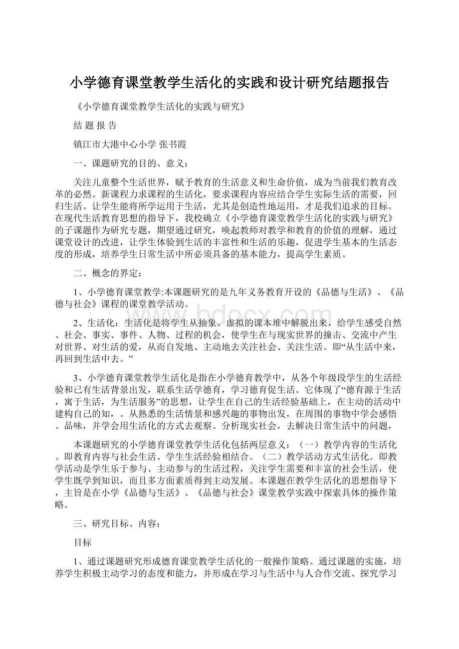 小学德育课堂教学生活化的实践和设计研究结题报告.docx_第1页