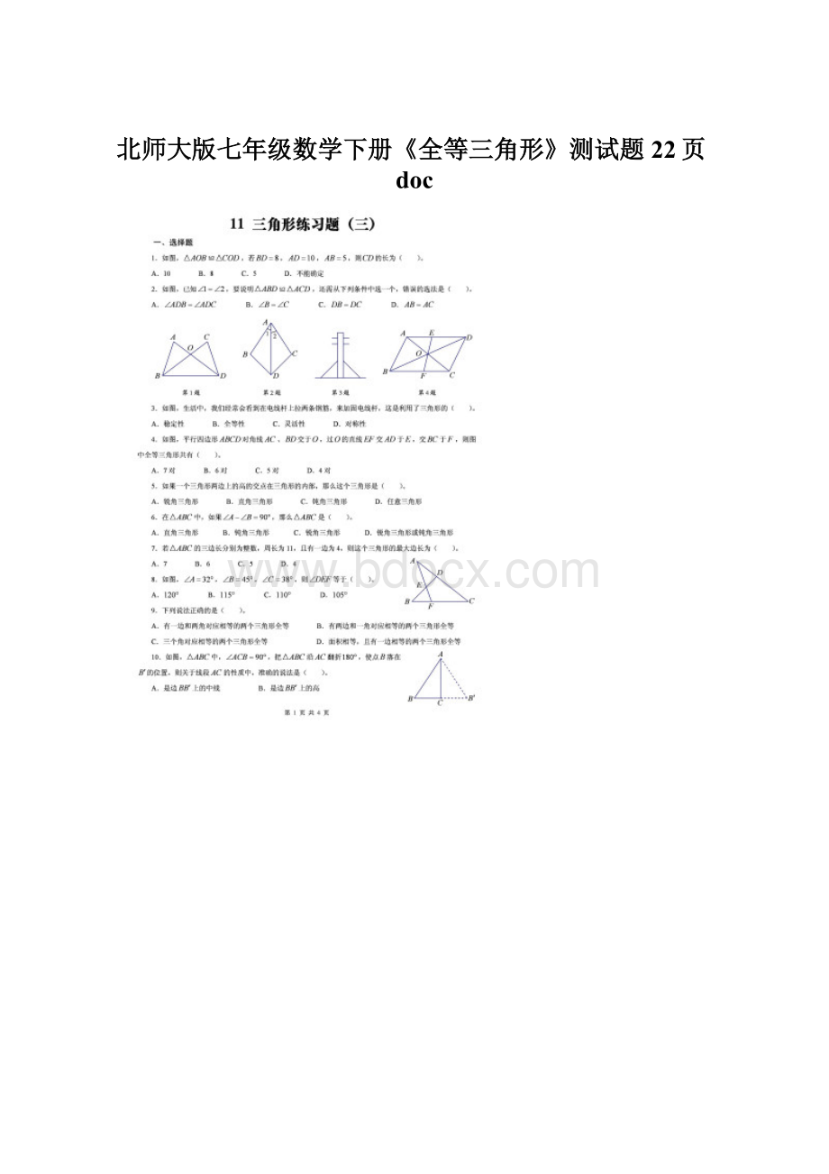 北师大版七年级数学下册《全等三角形》测试题22页doc.docx_第1页