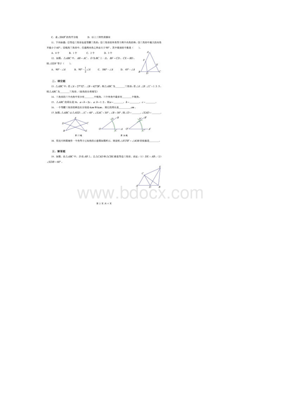 北师大版七年级数学下册《全等三角形》测试题22页doc.docx_第2页