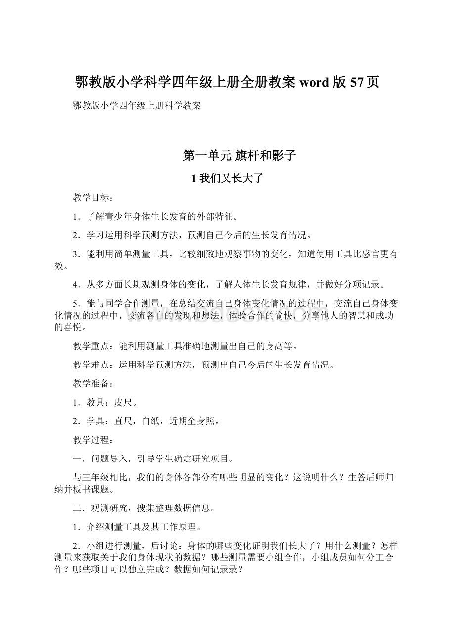 鄂教版小学科学四年级上册全册教案word版57页Word文档下载推荐.docx_第1页