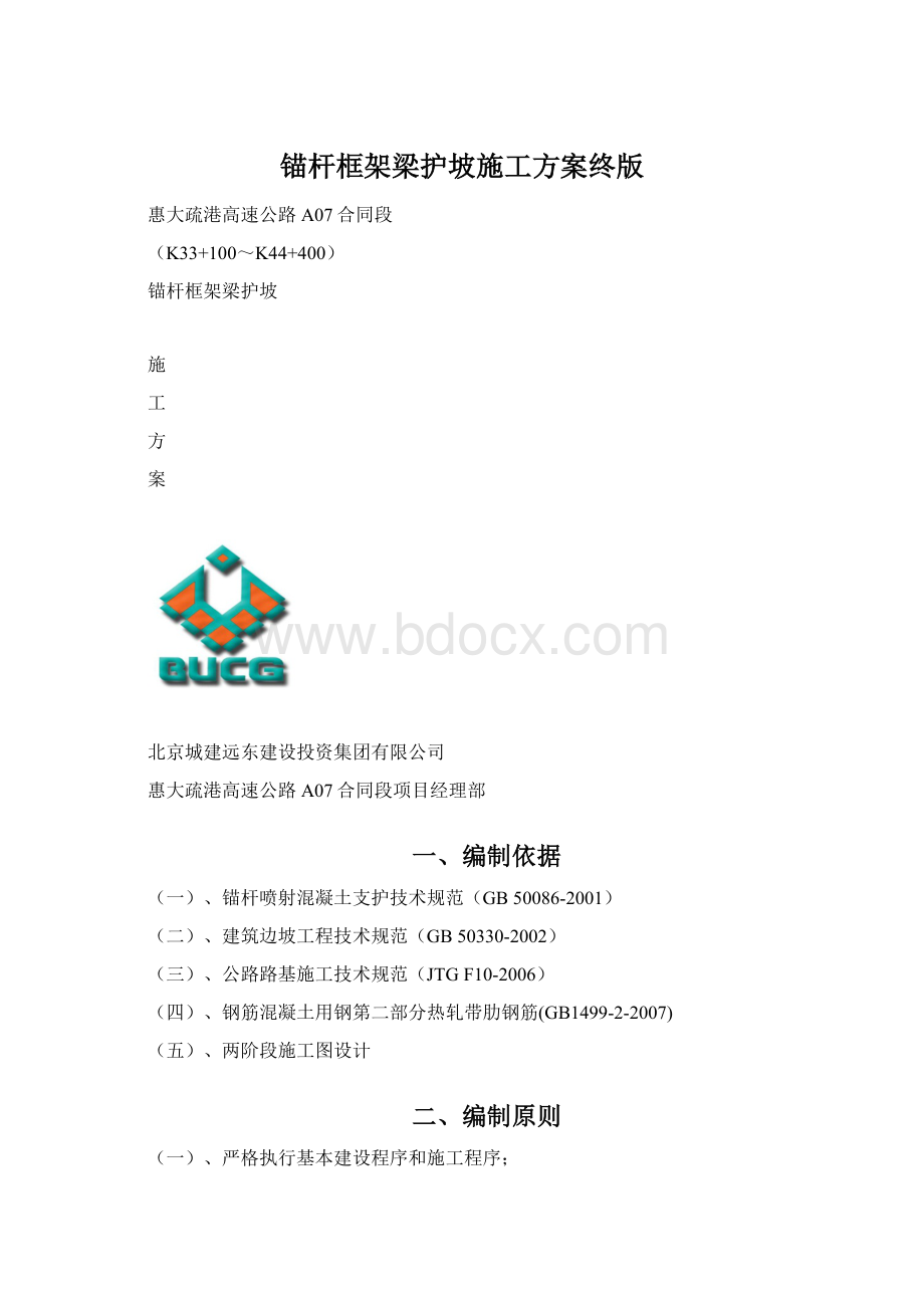 锚杆框架梁护坡施工方案终版Word下载.docx