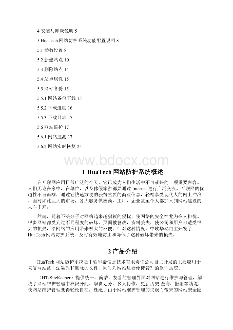 HuaTech网站防护系统V10.docx_第3页