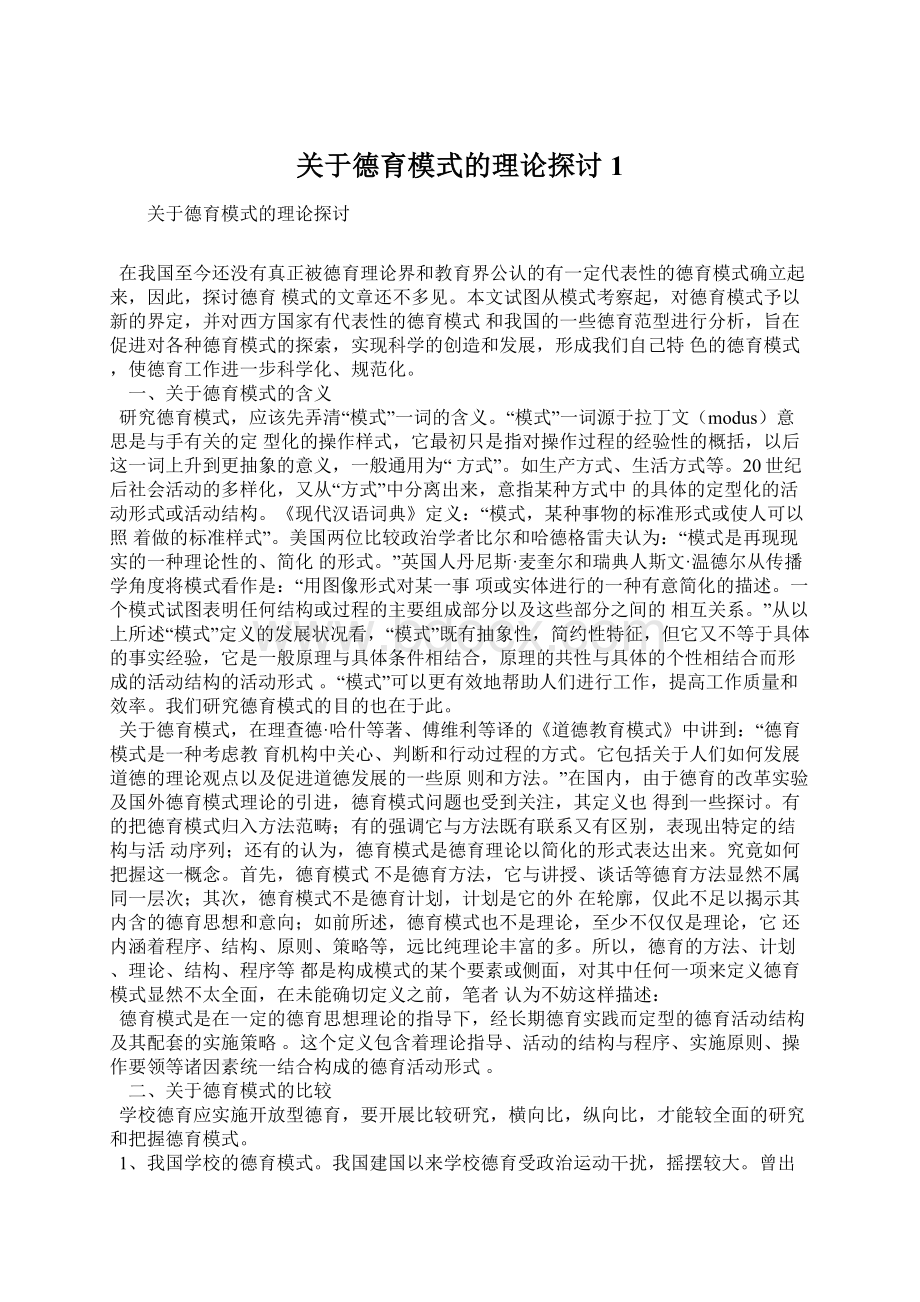 关于德育模式的理论探讨1.docx_第1页