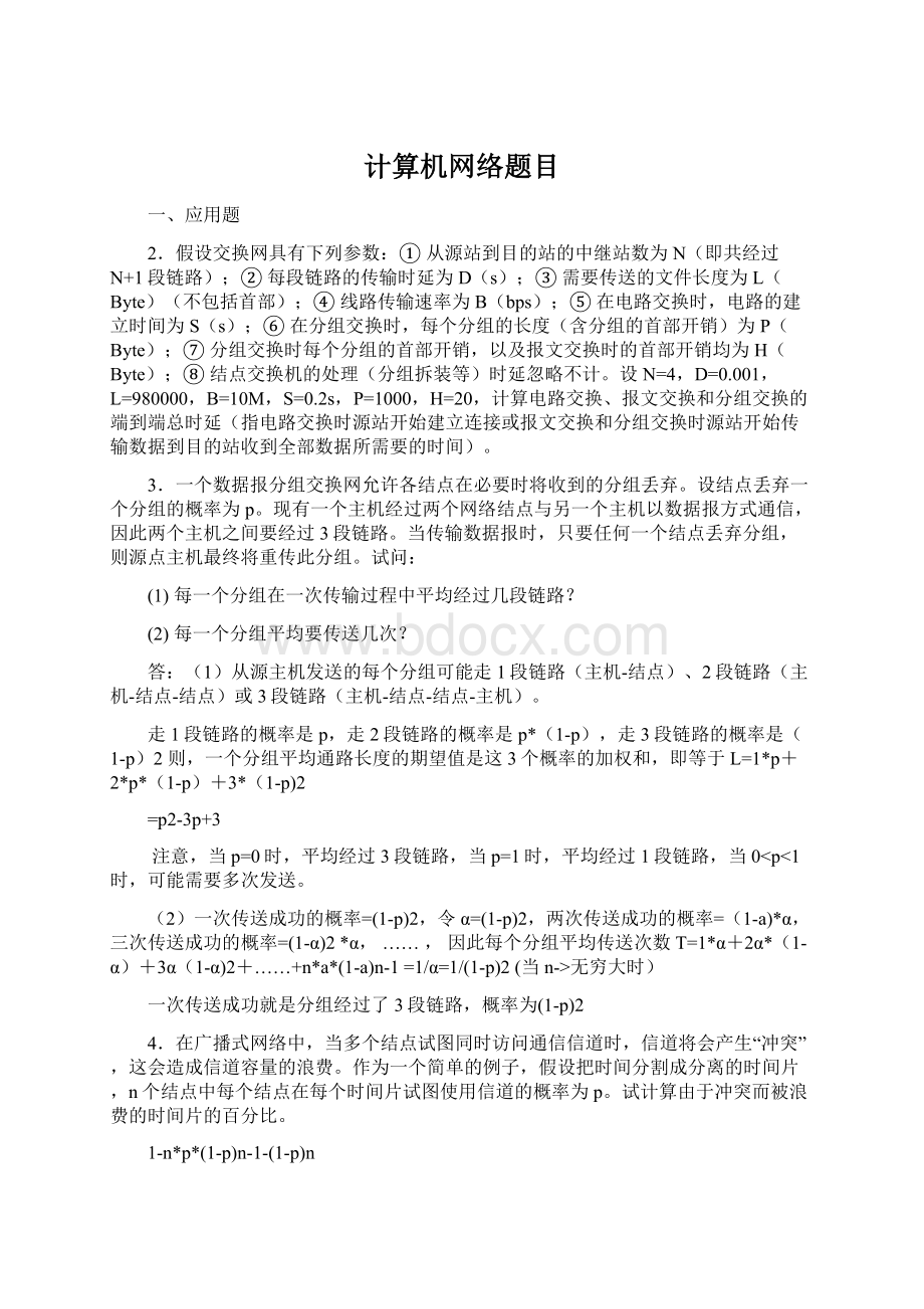 计算机网络题目.docx