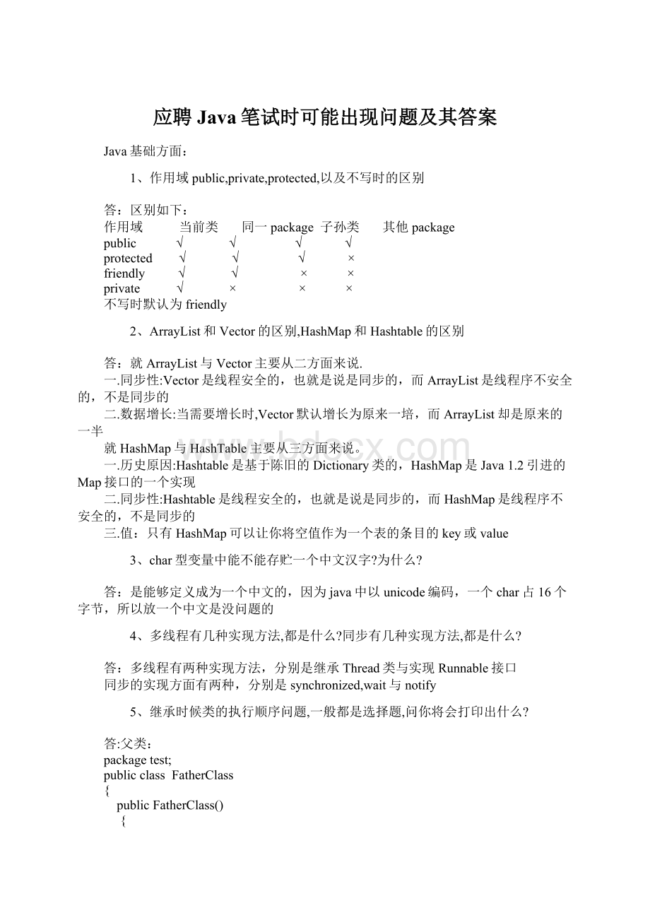 应聘Java笔试时可能出现问题及其答案Word文件下载.docx