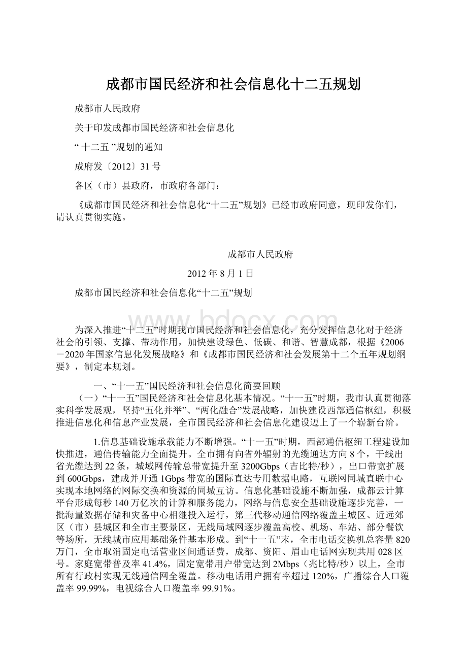 成都市国民经济和社会信息化十二五规划.docx_第1页