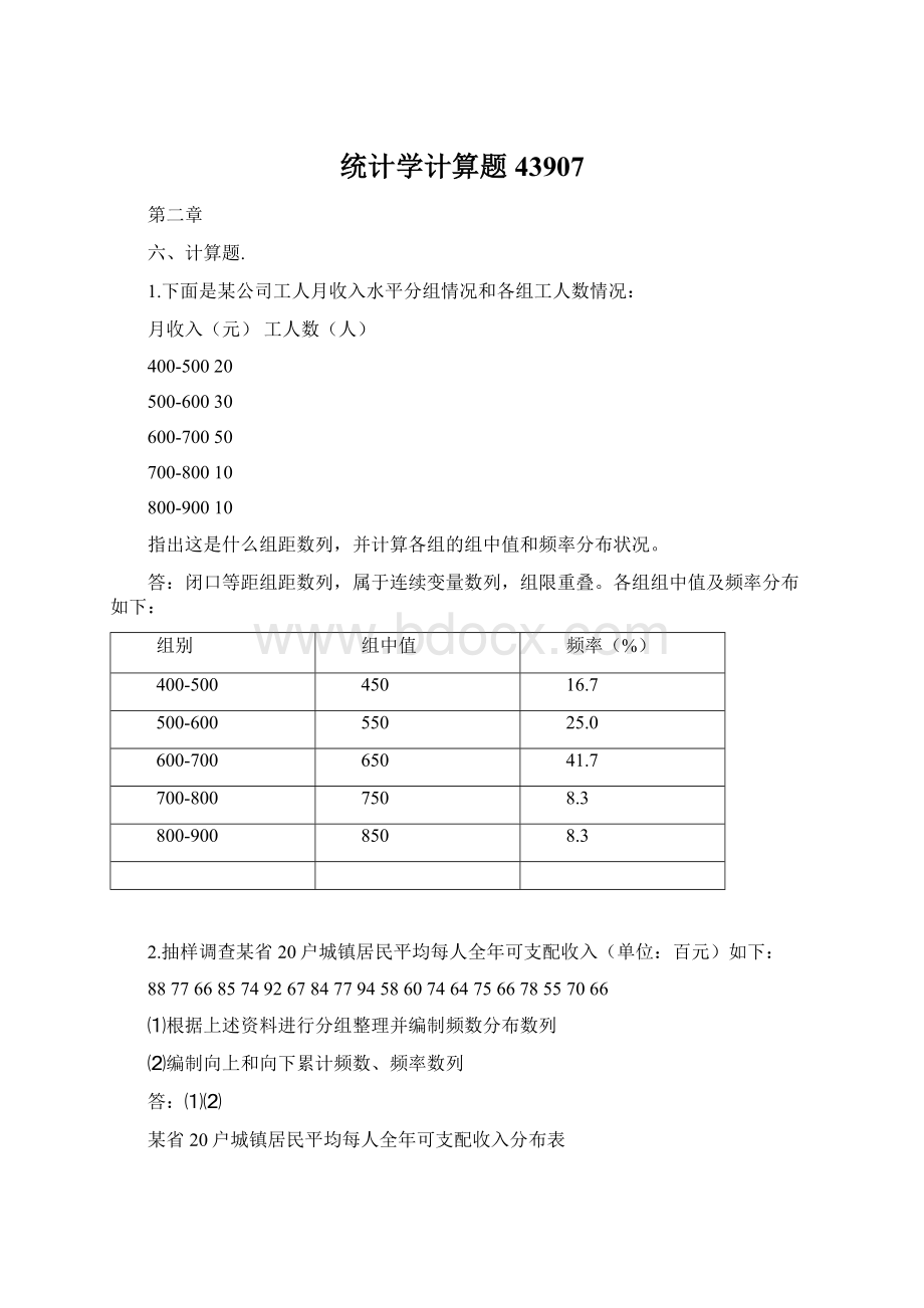 统计学计算题43907Word文档格式.docx_第1页