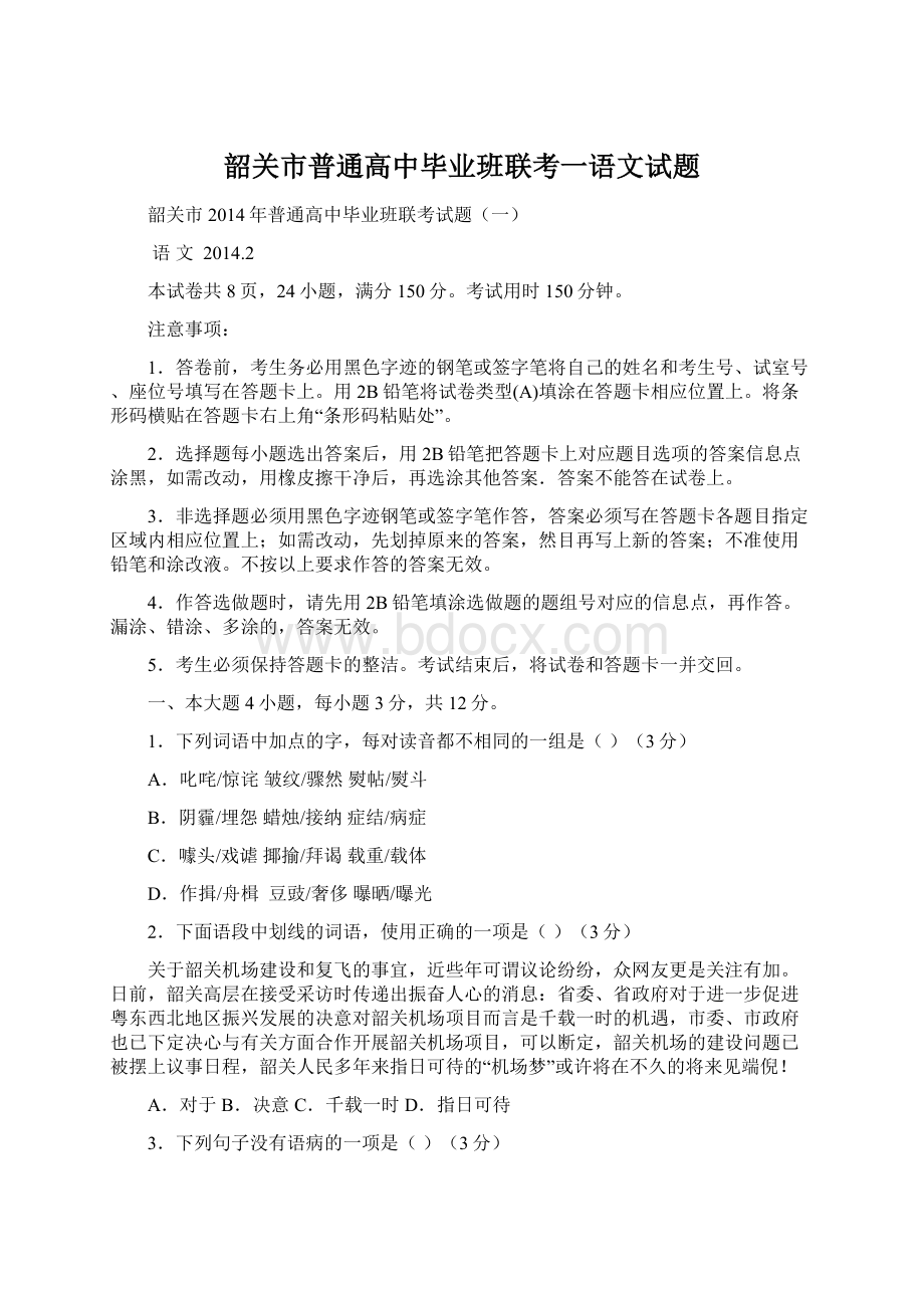 韶关市普通高中毕业班联考一语文试题Word文件下载.docx_第1页