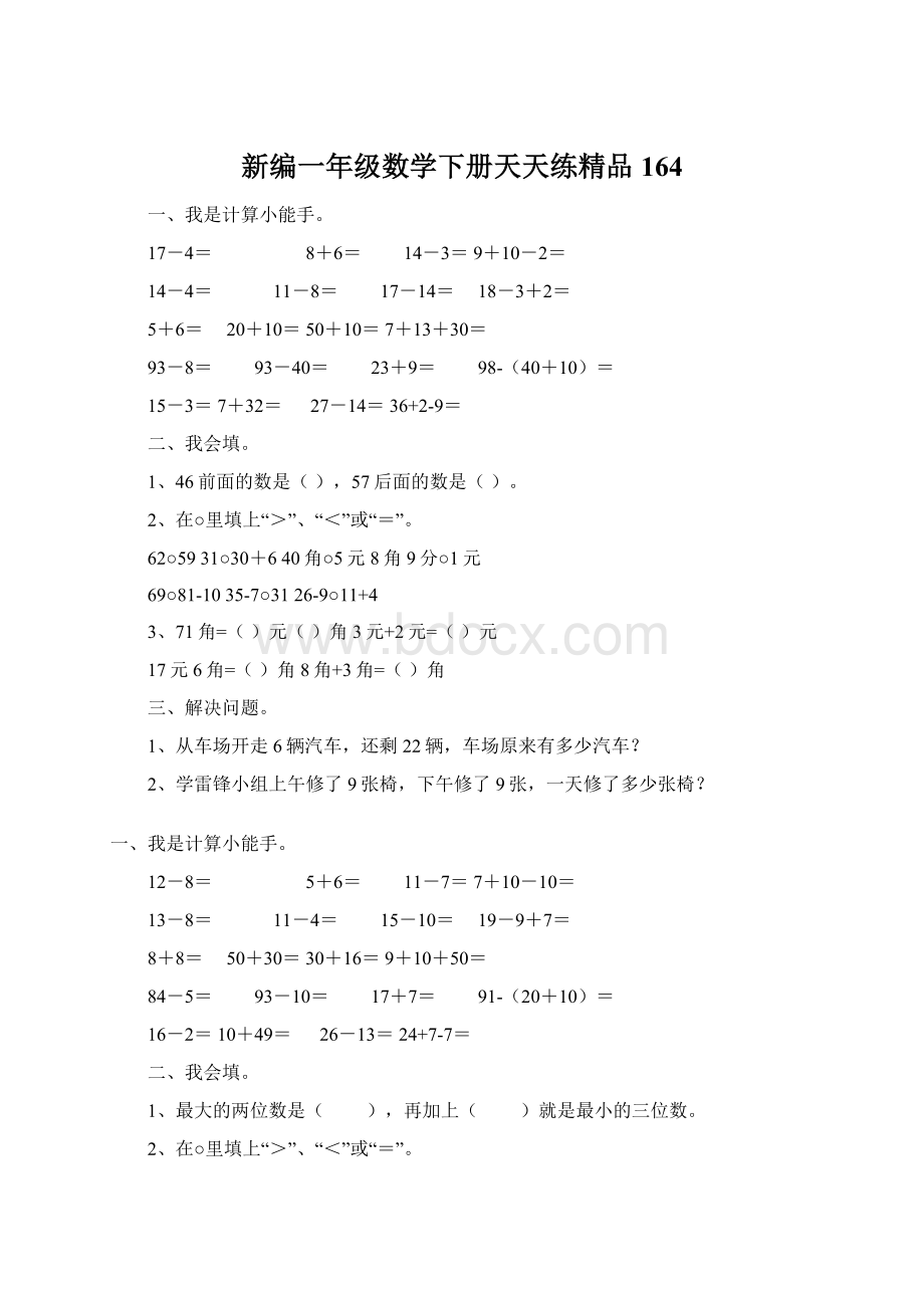 新编一年级数学下册天天练精品164.docx_第1页