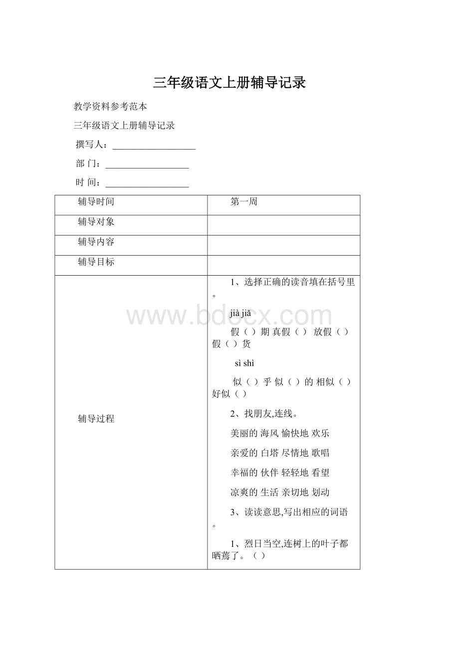 三年级语文上册辅导记录.docx_第1页