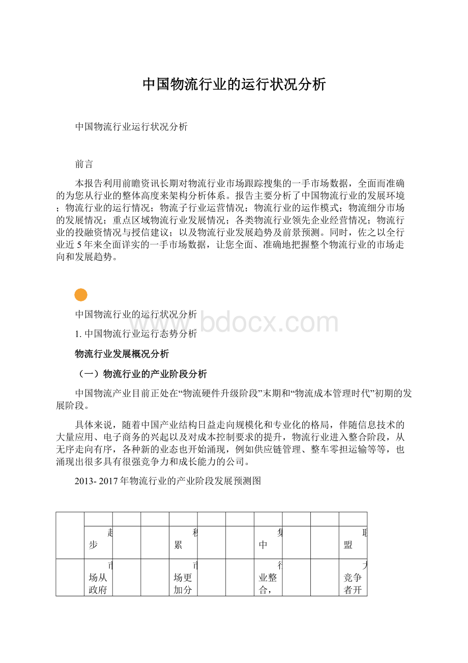 中国物流行业的运行状况分析Word文档下载推荐.docx